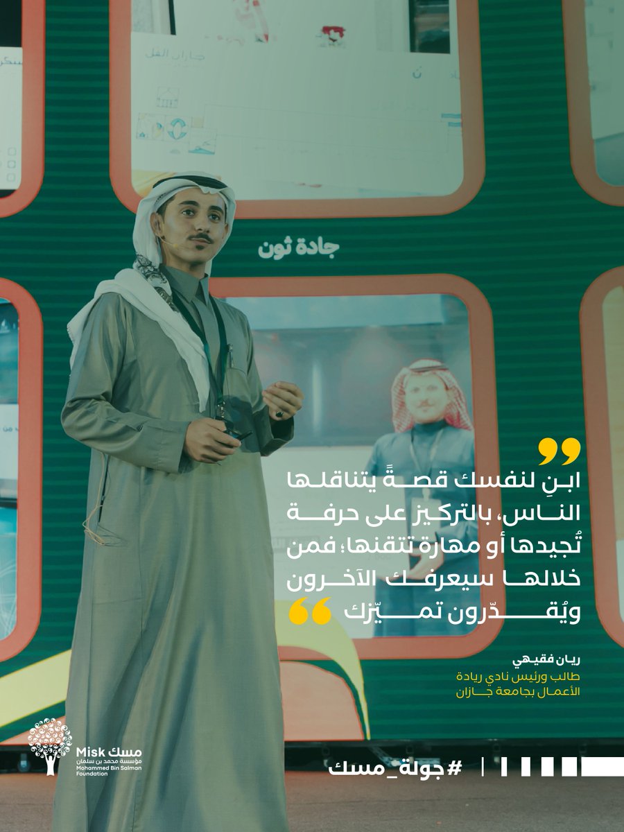 كلمات مُلهمة شاركنا بها الطالب ريان فقيهي، خلال #جولة_مسك بجازان، مؤكدًا أن التميّز يبدأ من إتقان ما تُحب، وأن الحرفة هي اللغة التي يقرؤك بها العالم.

#مؤسسة_مسك