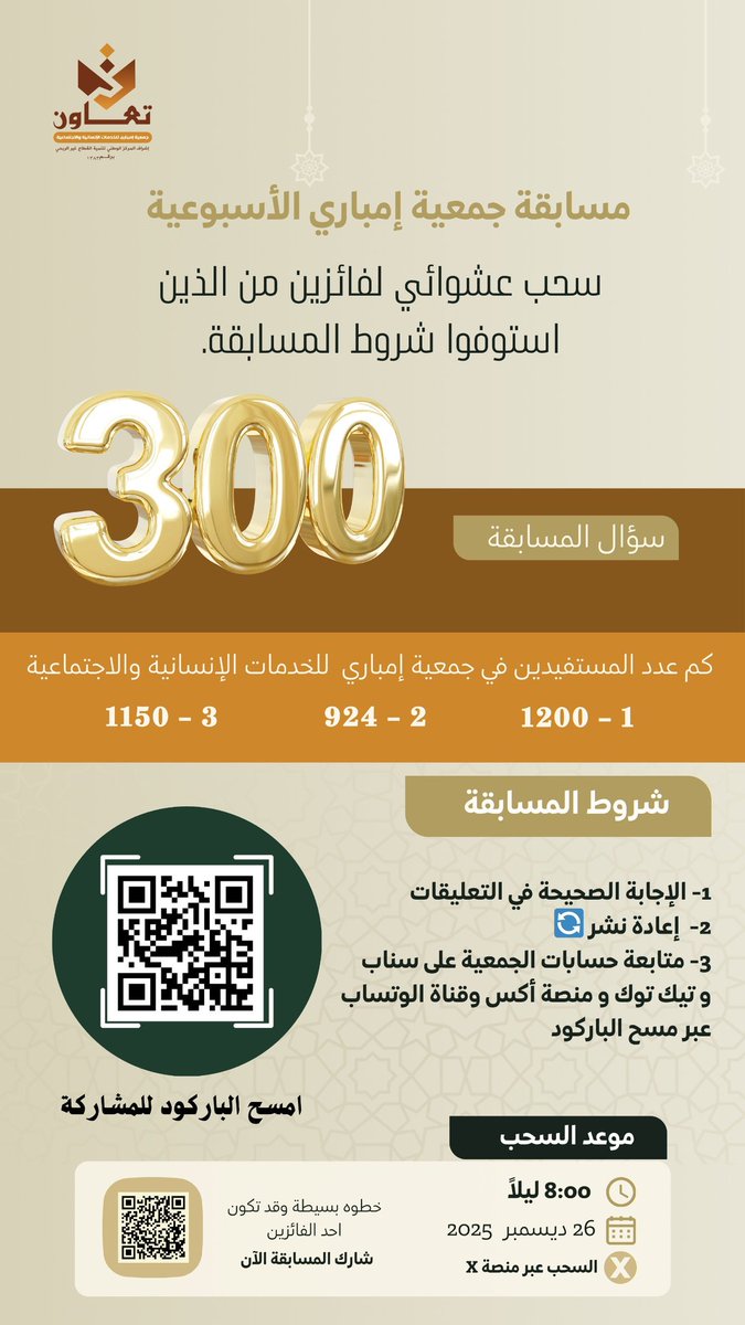مسابقة #جمعية_إمباري_للخدمات_الإنسانية_والاجتماعية الأسبوعية 🤍🇸🇦
💬 أجب على سؤال المسابقة الموجود في الصورة، وادخل السحب على الجائزة: 300 ريال سعودي مقسّمة على فائزين. 
الشروط:
1- كتابة الإجابة الصحيحة في التعليقات
2-  إعادة نشر المنشور 🔄
3- متابعة حساب الجمعية على سناب و تيك