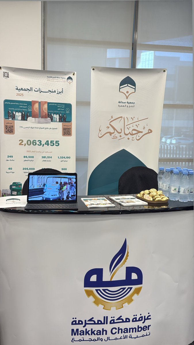 مشاركة #جمعية_سدانة_للحج_والعمرة ضمن المعرض المصاحب لفعاليات #لأجل_مكة ، تأكيدًا لدورها في دعم العمل المجتمعي والمبادرات التنموية الهادفة لخدمة مكة المكرمة وأحيائها.

خالص الشكر والتقدير لجمعية مراكز الأحياء والغرفة التجارية بمكة المكرمة على هذا التنظيم.
#أحياؤنا