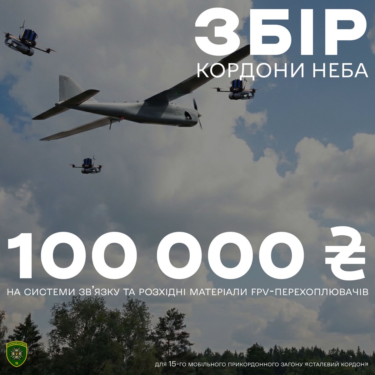 Небо має бути чистим, а ворожі крила — знищені. 15-й мобільний прикордонний загін «Сталевий кордон» потребує вашої підтримки для збиття ворожих БпЛА. 

Що потрібно: система звʼязку та розхідники для FPV-перехоплювачів
Загальна сума: 100 000 грн

Банка: send.monobank.ua/jar/7PcaznTinQ