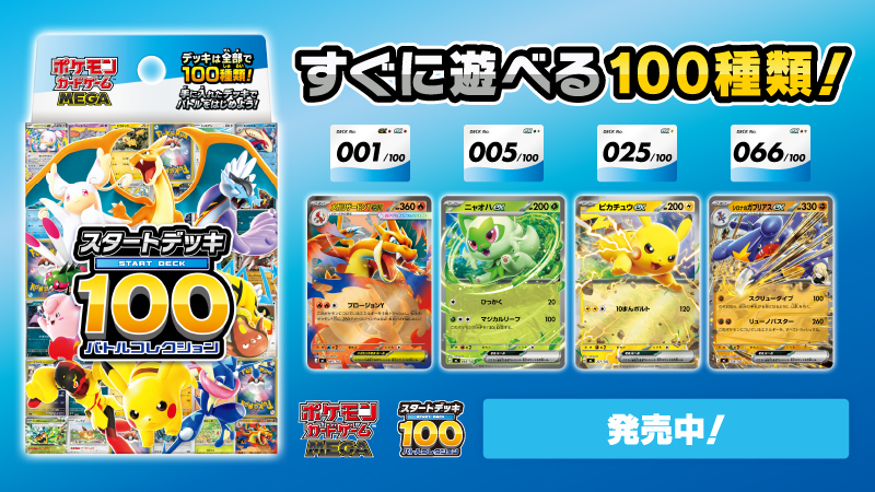 ポケモンカードゲームの新商品、「スタートデッキ100 バトル