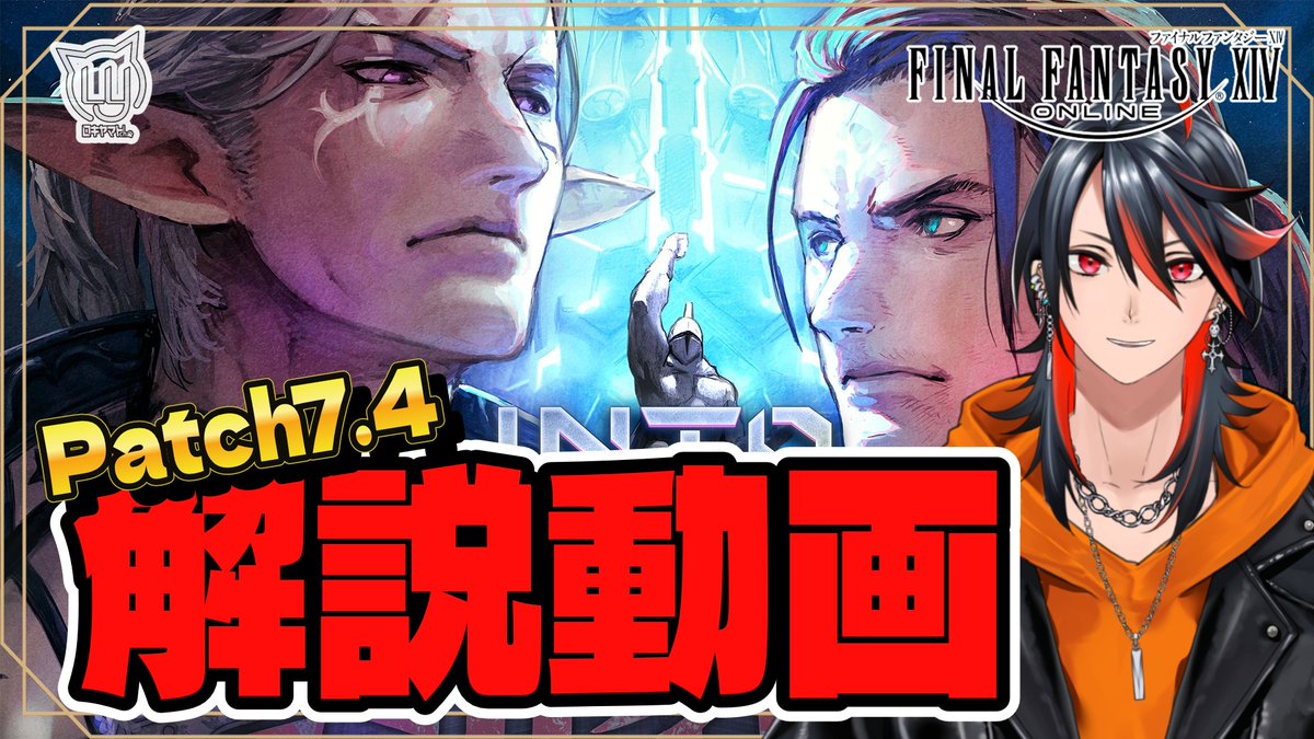 #FF14 Patch7.4の解説動画になります！

ID➡youtu.be/1R06iBisufs

🚋討滅戦 N
➡youtu.be/yKLj8vY_qFE

🥊ヘビー級 N
  1➡youtu.be/nf3HI26uYEA
  2➡youtu.be/bdQRW0AeBNI
  3➡youtu.be/urYQRGaQQBs
  4➡youtu.be/NYDRGR-4_p8