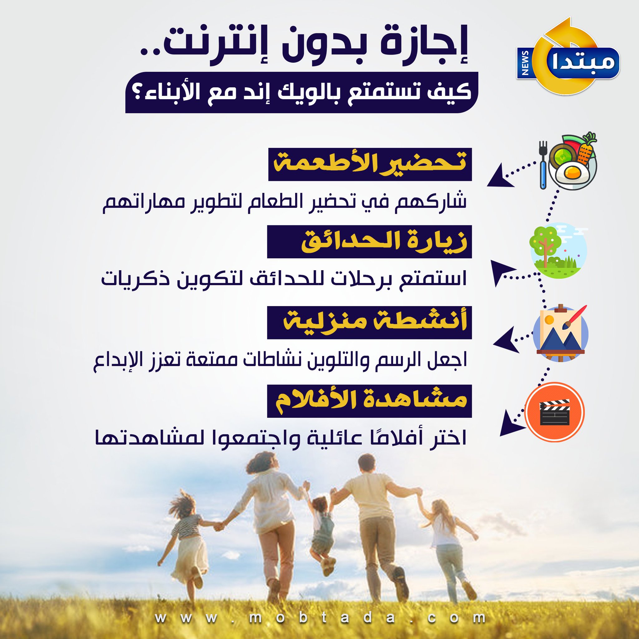 إجازة بدون إنترنت.. كيف تستمتع بالويك إند مع الأبناء؟ 