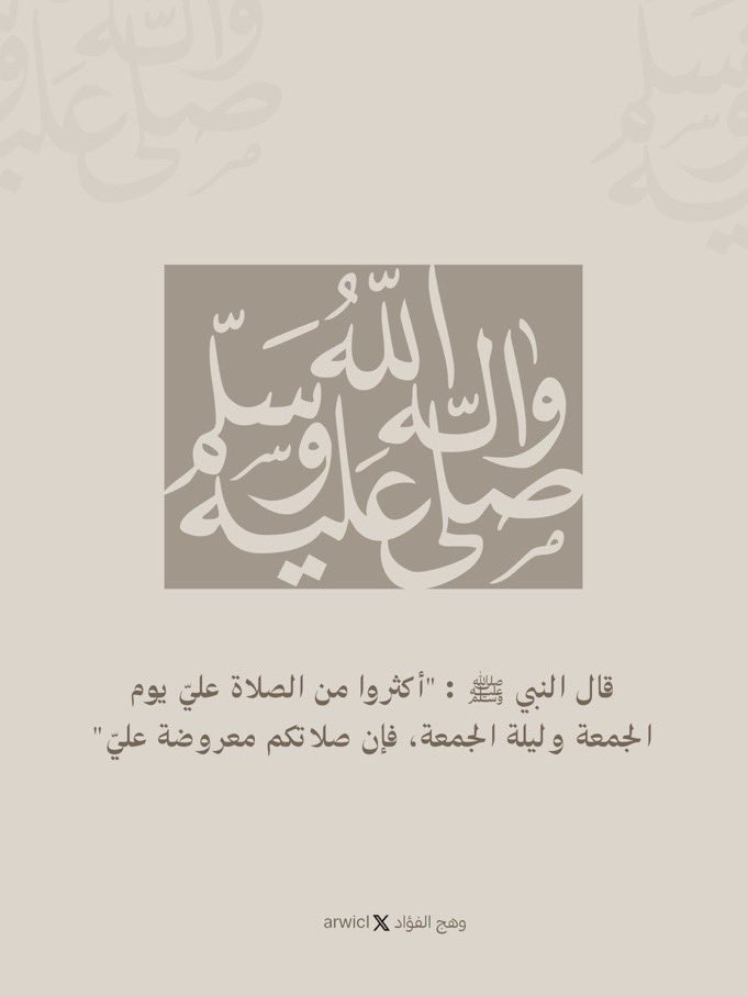 قال النبي ﷺ: (أكثروا من الصلاة عليَّ ليلة الجمعة ويوم الجمعة فإن صلاتكم معروضة عليَّ)

-علـيْه الـصلاةُ والسَّـــــــلاَمُ .🍂🤍