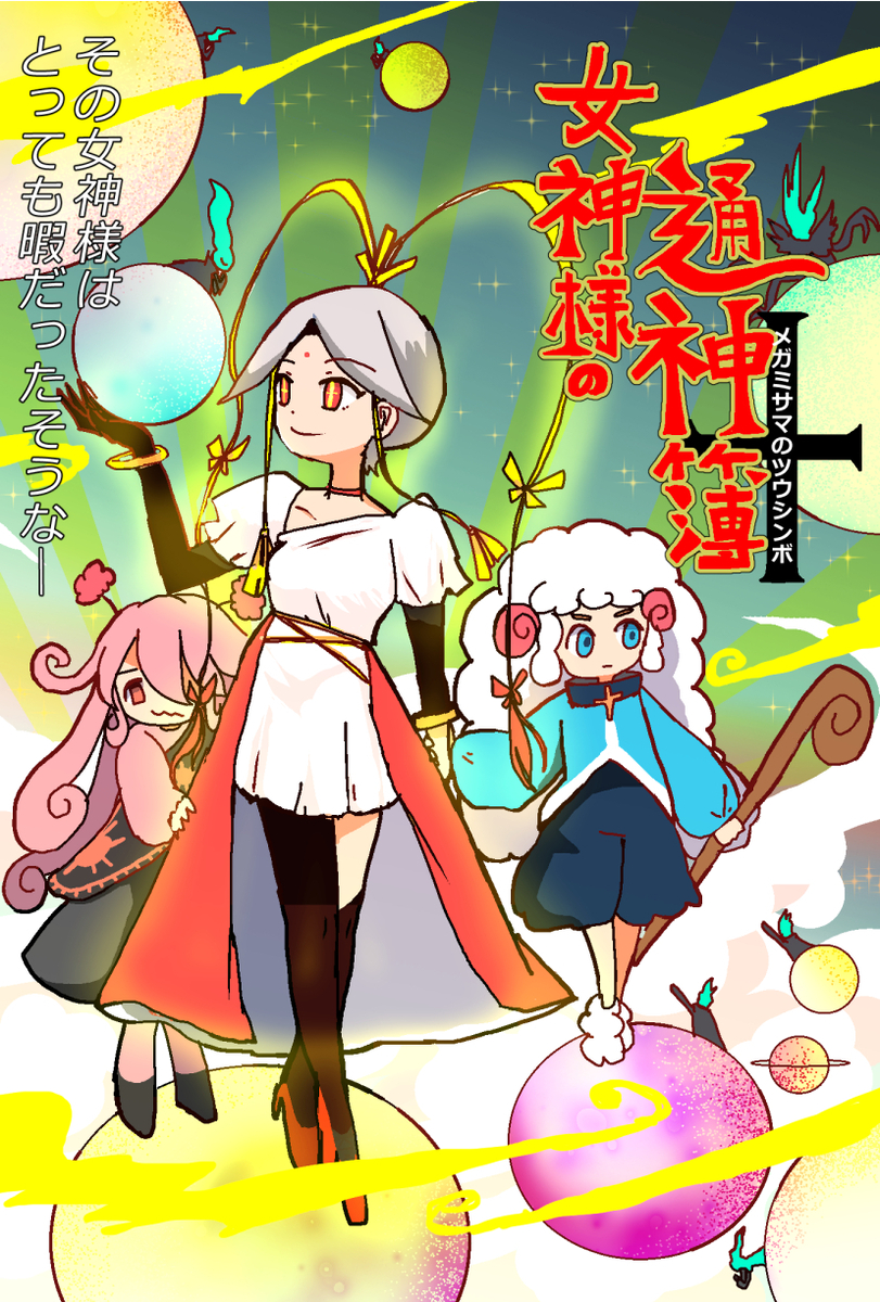 オリジナル漫画 女神様の通神簿 全文
暇な女神様なお話です。 (1/3) 