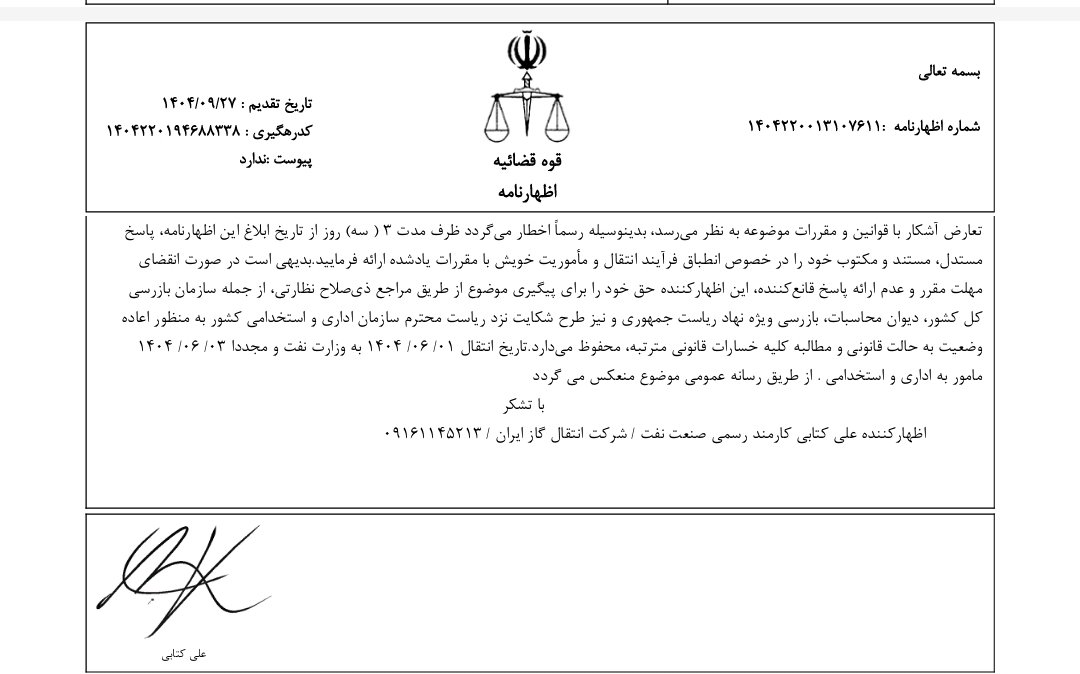 جناب آقای دکتر رفیع زاده رئیس سازمان اداری و استخدامی انتقال شبانه رئیس امور حقوقی و قوانین، دبیرهیات عالی تخلفات آقای مختارمحمدی براساس کدام مجوز و چگونه بعد از سه روز مجددا از وزارت نفت به اداری و استخدامی مامور شده است ؟!!
<a href="/ali_ahmadnia/">Ali Ahmadnia | علی‌ احمدنیا</a>
<a href="/sananews_radfar/">sananews</a> 
<a href="/Rafiezadeh_A/">علاءالدین رفیع زاده A.Rafiezadeh</a>