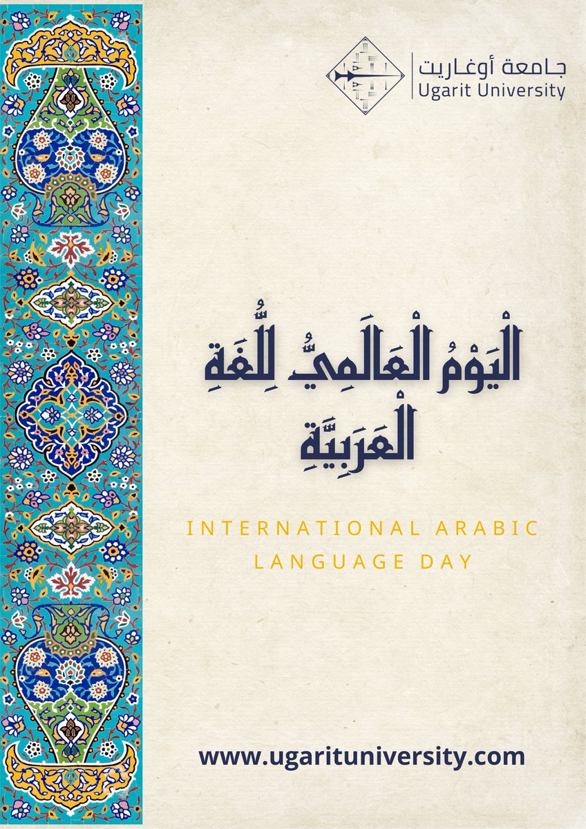 اللغة ليست مجرد وسيلة تواصل، بل وعاء للهوية والثقافة والذاكرة.
اللغة العربية.. لغة علم وحضارة.
 #اليوم_العالمي_للغة_العربية #نفخر_بها
#لأجل_الإنسان_نجتاز_الزمان_والمكان
