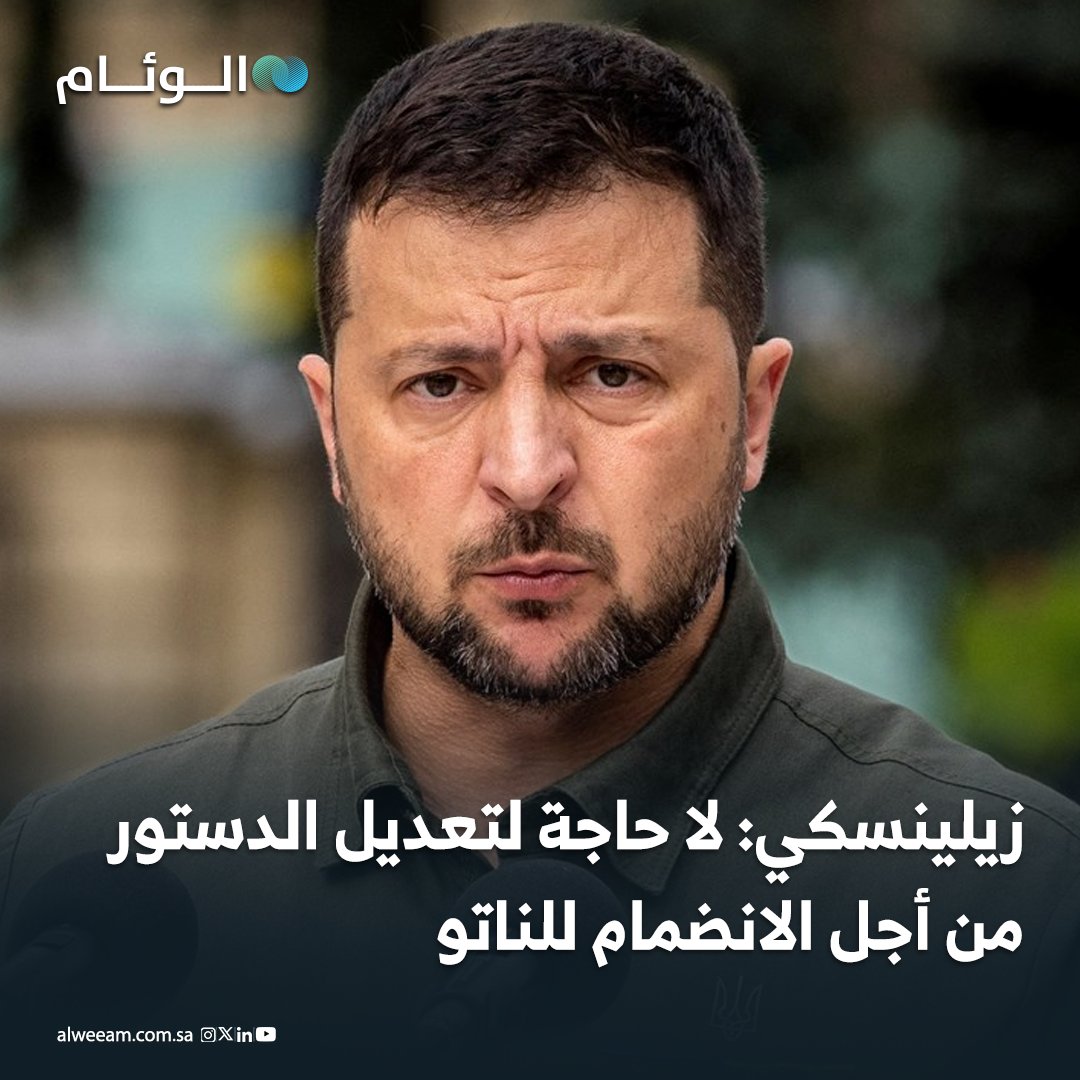 زيلينسكي: لا حاجة لتعديل الدستور من أجل الانضمام للناتو - أوكرانيا قد تتخلى عن عضوية الناتو مقابل ضمانات أمنية قوية تعادل الحماية التي يوفرها الحلف لأعضائه. - الضمانات ستكون أساس أي اتفاق سلام مستقبلي لردع #روسيا. 