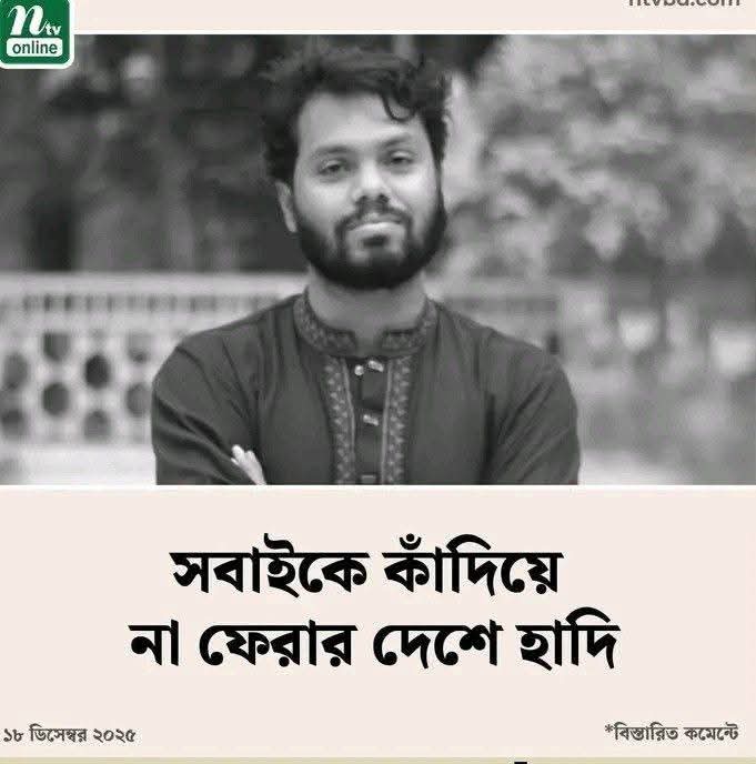 সবাইকে কাঁদিয়ে না ফেরার দেশে হাদি। আল্লাহ তাকে জান্নাতবাসী করুন আমিন।
