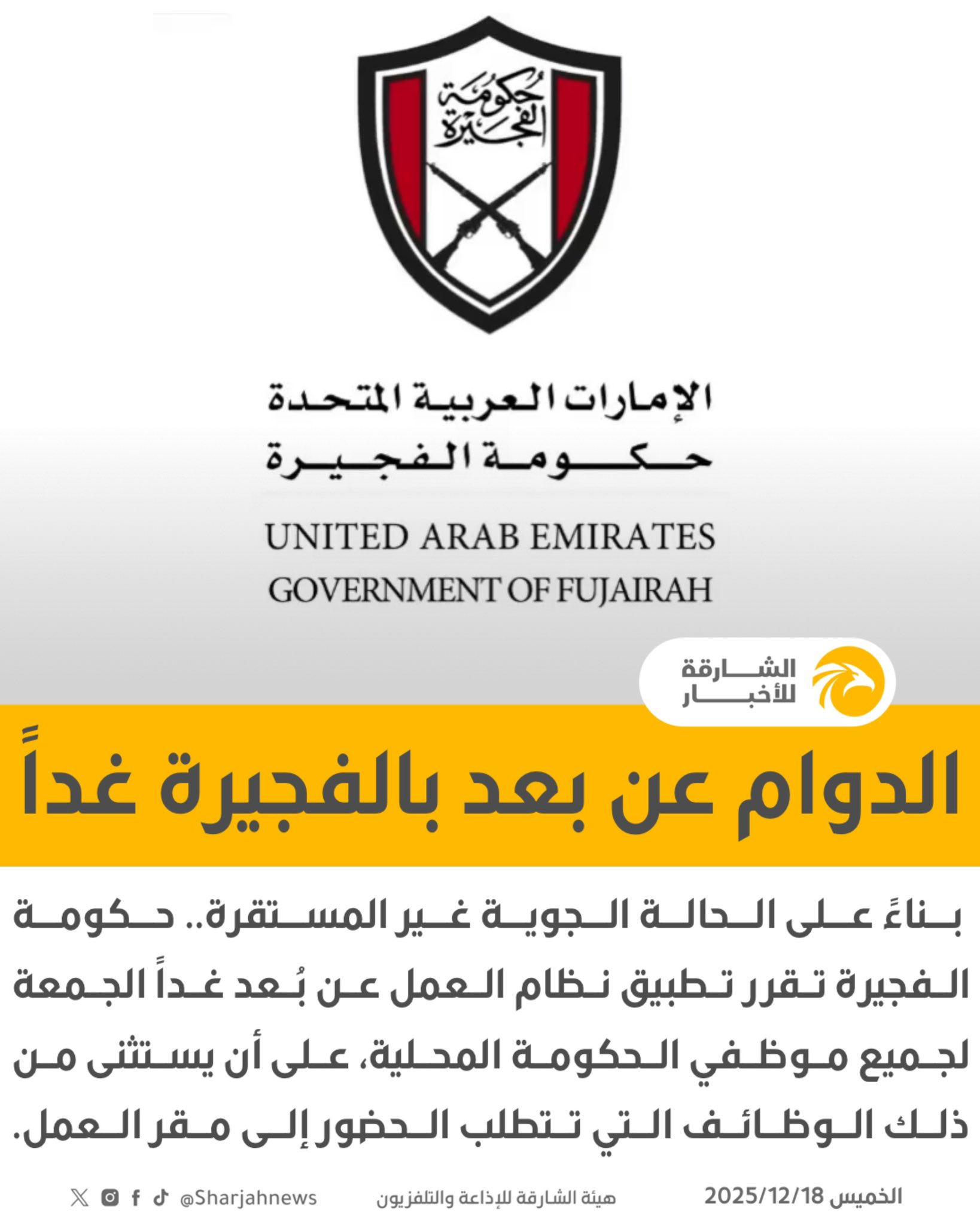 الدوام عن بعد بالفجيرة غداً 