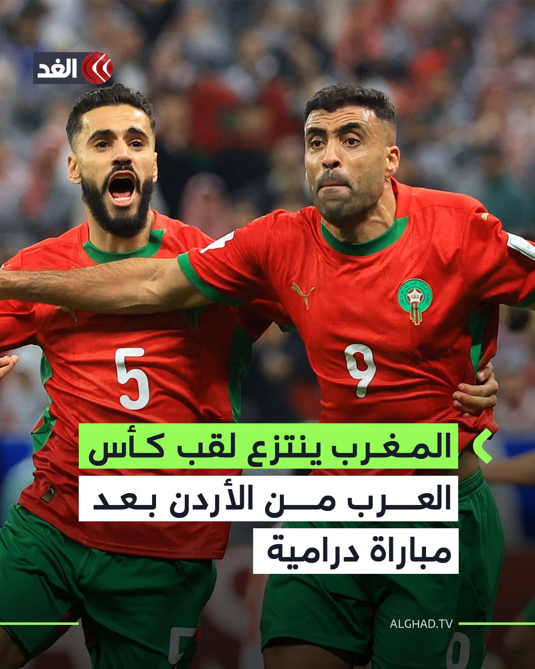 نجح المنتخب المغربي في التتويج بلقب كأس العرب 2025 المقامة في قطر، بعد الفوز في النهائي على نظيره الأردني بثلاثة أهداف مقابل هدفين، في مباراة شهدت أحداثا درامية وصراعا قويا على انتزاع الفوز. 