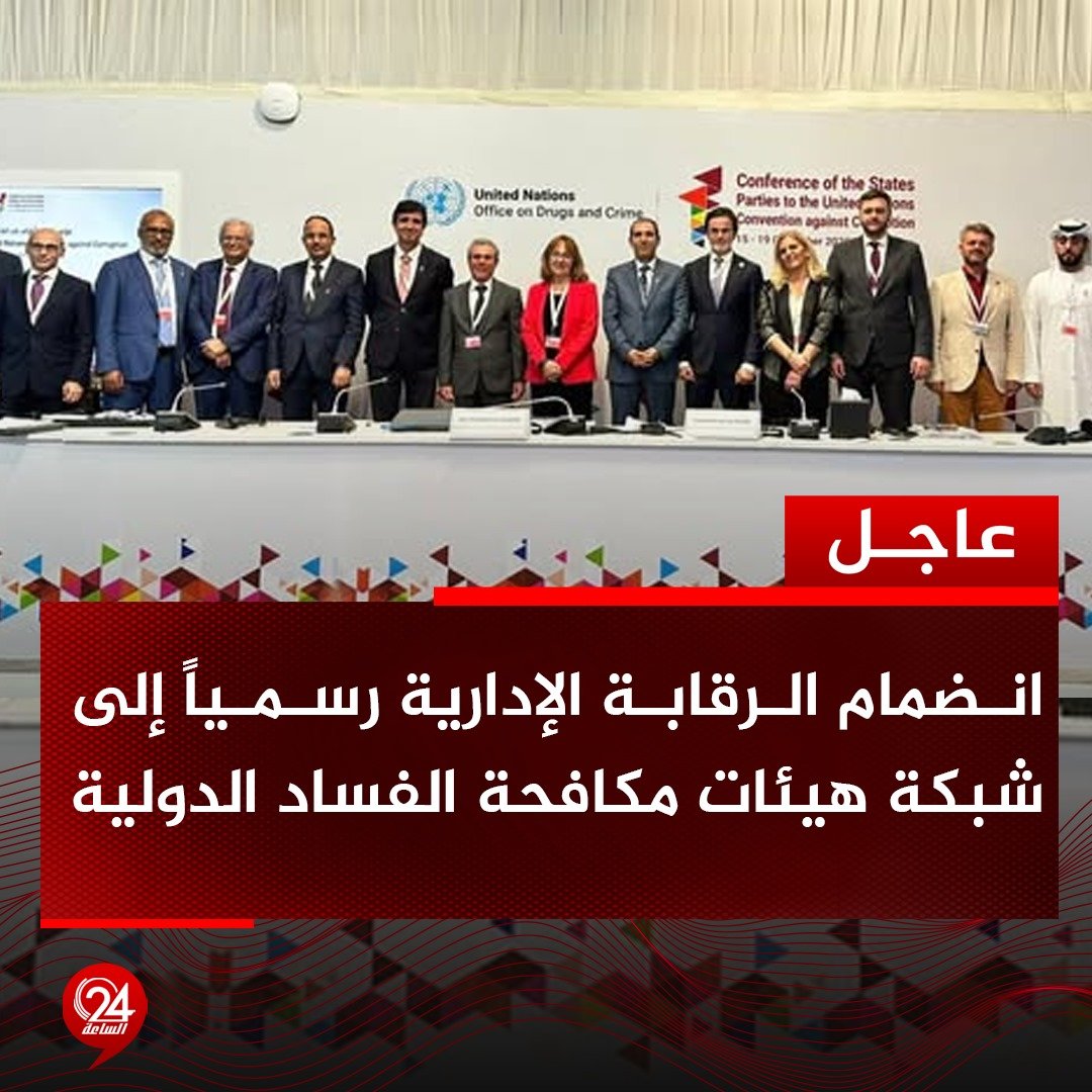 عاجل| صادقت شبكة هيئات مكافحة الفساد الدولية (NCPA) خلال اجتماعها لعام 2025م، الذي انعقد في العاصمة القطرية الدوحة، على انضمام هيئة الرقابة الإدارية بليبيا رسمياً إلى الشبكة. #الساعة24 