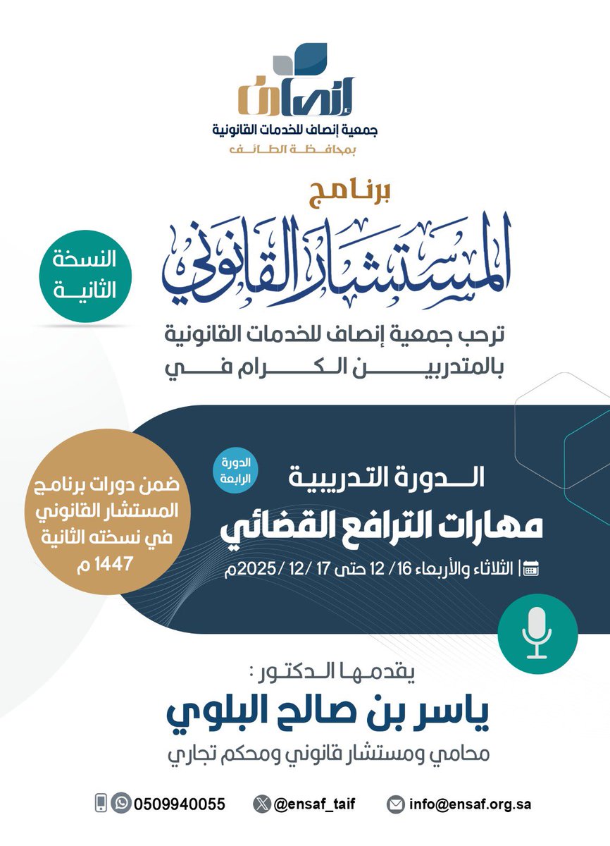 انتهت اليوم الدورة الرابعة من دورات  #المستشار_القانوني في نسخته الثانية بدورة تدريبية  قدمها الدكتور/ ياسر بن صالح البلوي  بعنوان #مهارات_الترافع_القضائي