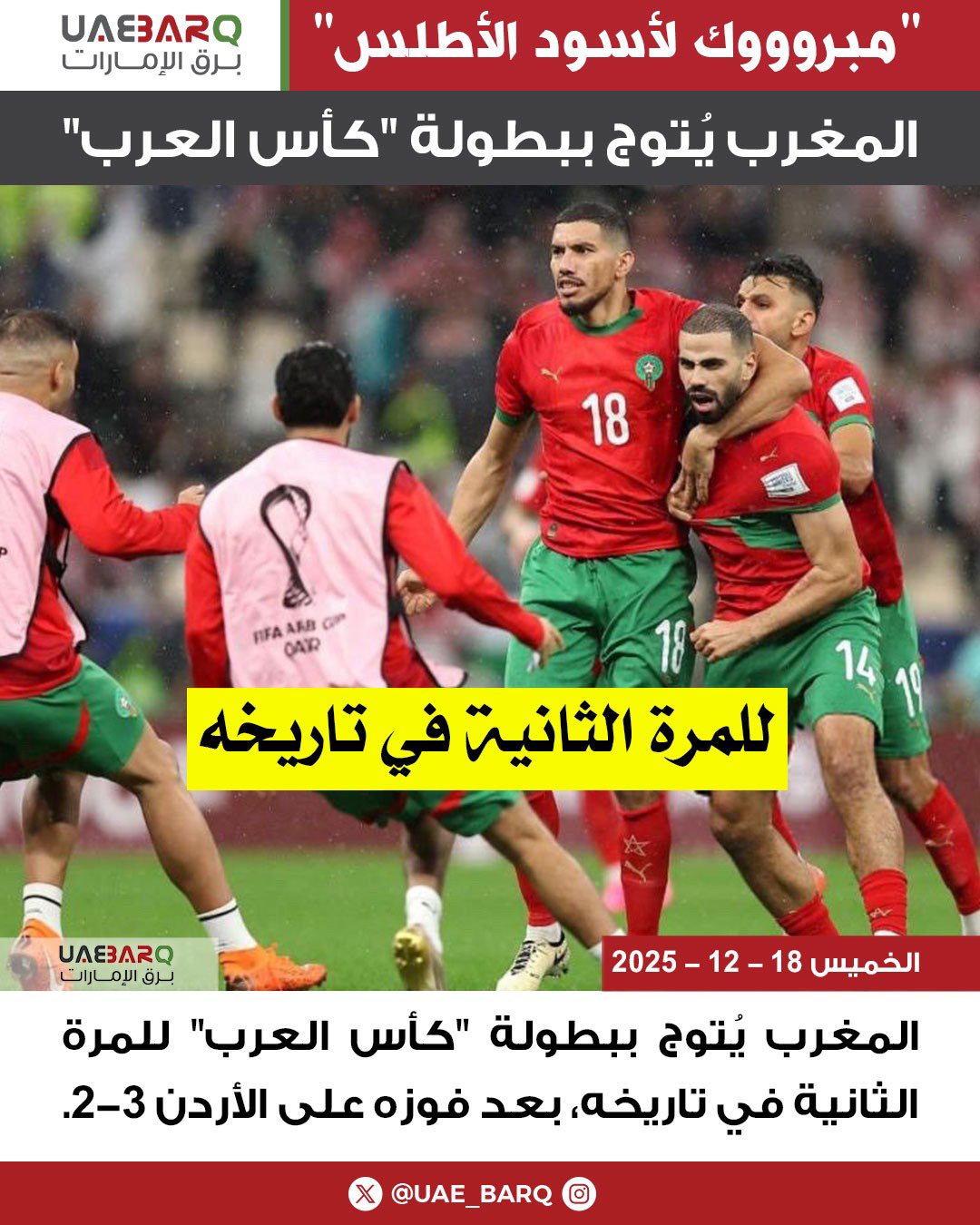 المغرب يُتوج ببطولة "كأس العرب" للمرة الثانية في تاريخه، بعد فوزه على الأردن 3-2. 