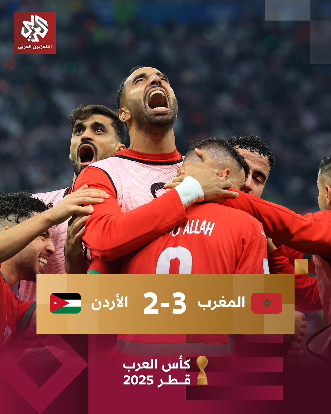 عاجل | المغرب يتوج بلقب كأس العرب2025 بفوزه على الأردن بنتيجة 3-2 في نهائي البطولة 
