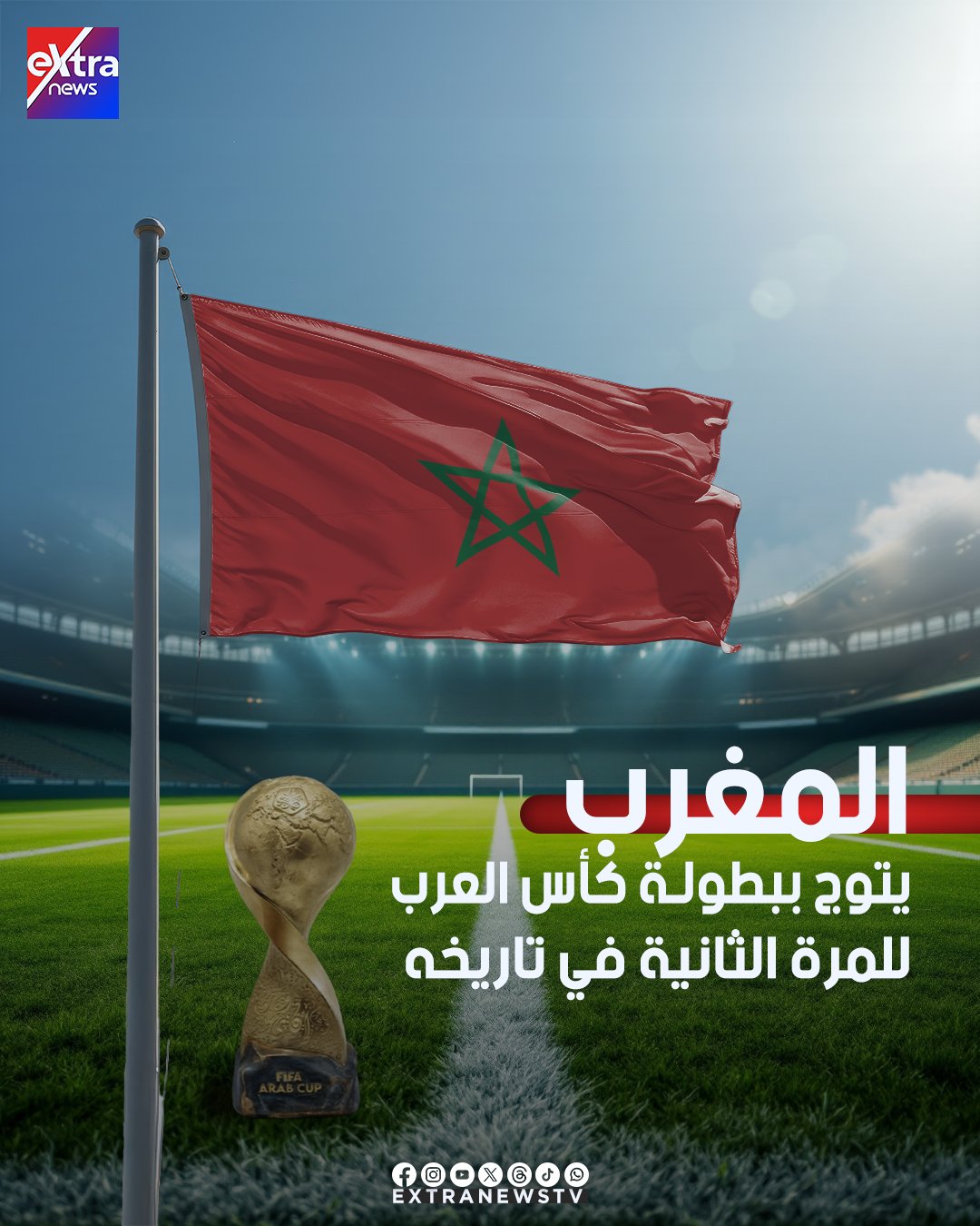 المغرب يتوج ببطولة كأس العرب للمرة الثانية في تاريخه بعد فوزه على الأردن بثلاثة أهداف مقابل هدفين #كأس_العرب2025 