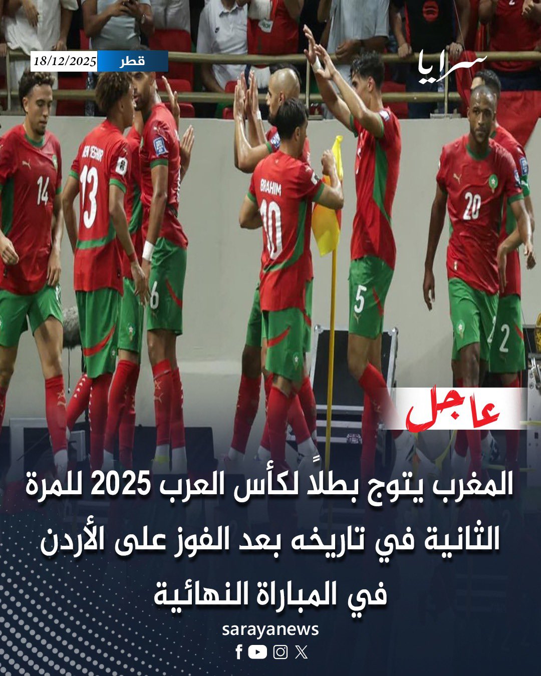 عاجل | المغرب يتوج بطلاً لكأس العرب 2025 للمرة الثانية في تاريخه بعد الفوز على الأردن في المباراة النهائية #سرايا 