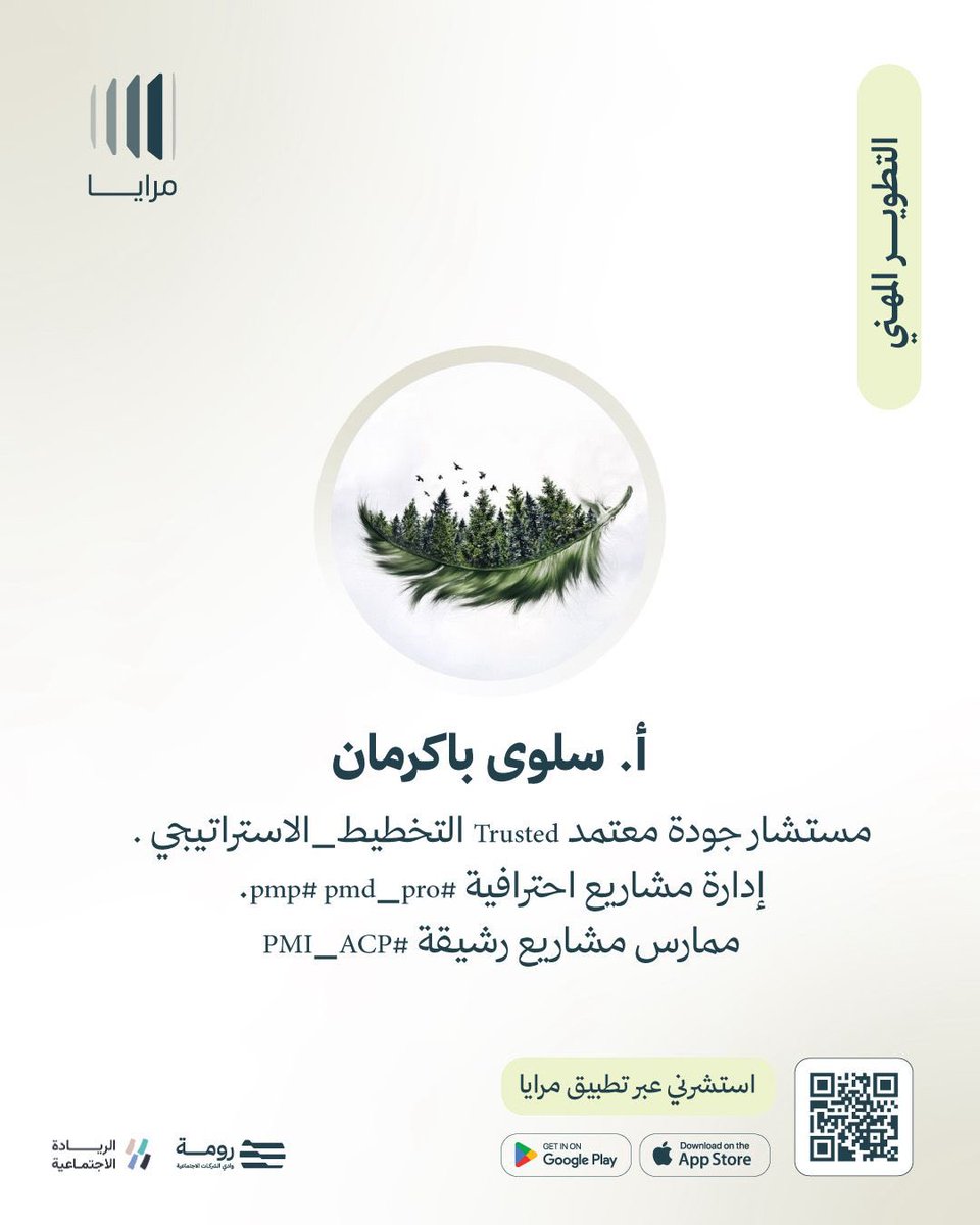 يشرفني الانضمام إلى نخبةٍ من المستشارين عبر تطبيق مرايا، لتقديم الاستشارات الفردية في مجال (التطوير المهني) عن بُعد وبكلّ خصوصيّة. 

حملوا تطبيق مرايا واحجزوا جلستكم بيسر وسهولة 📲
marayaapp.com
<a href="/Maraya_ALShabab/">مرايا</a>