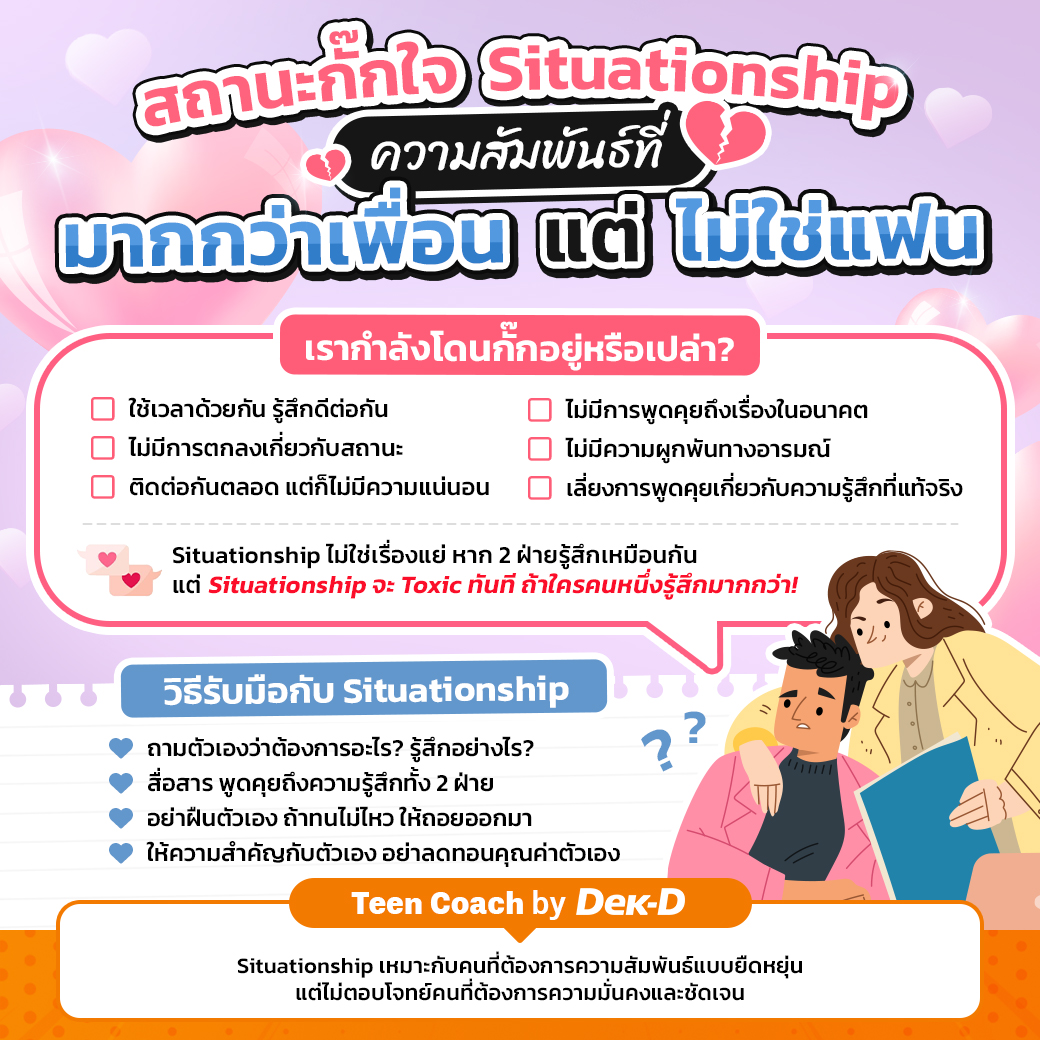 webdekd's tweet image. #dekdTeenCoach 'Situationship' สถานะกั๊กใจ เพื่อนก็ไม่ใช่ แฟนก็ไม่เชิง
.
Situationship คือความสัมพันธ์ที่ไม่มีชื่อเรียกแน่ชัด อยู่ระหว่าง "มากกว่าเพื่อน" แต่ "ยังไม่ใช่แฟน" ทั้งสองฝ่ายอาจใช้เวลาด้วยกัน มีความรู้สึกดีต่อกัน หรือแม้แต่มีความสัมพันธ์ทางกายภาพ…