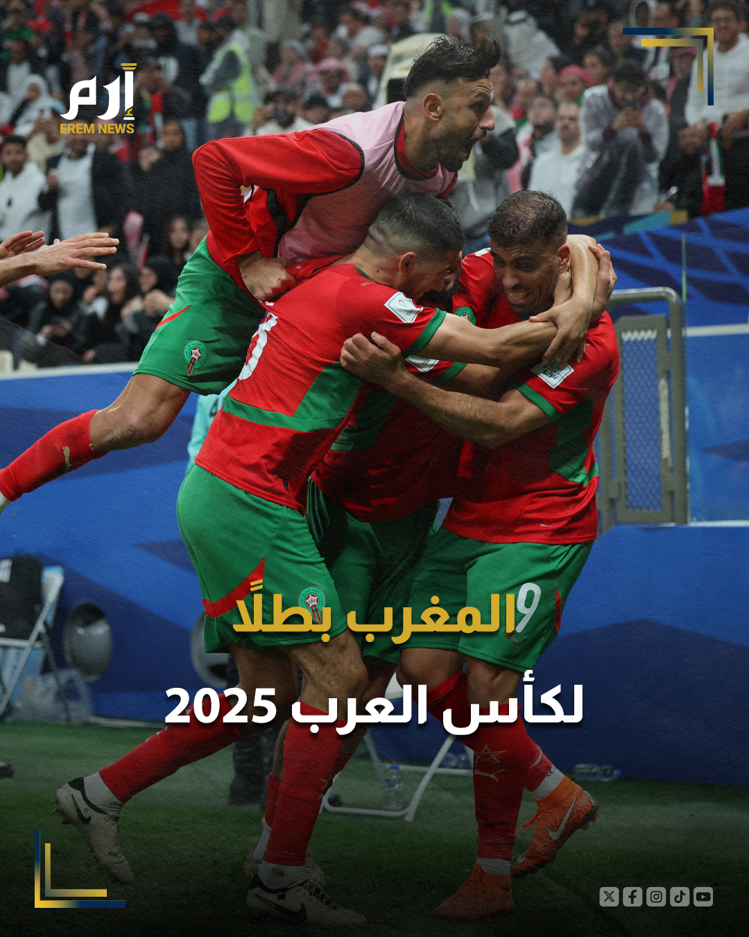 المنتخب المغربي يحقق بطولة كأس العرب 2025 بعد الفوز على المنتخب الأردني بثلاثة أهداف لهدفين. 