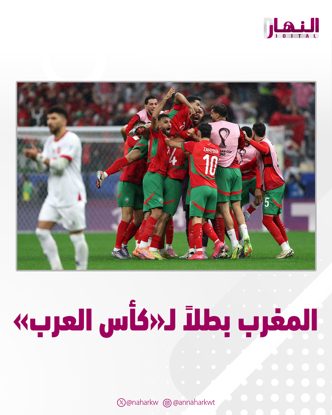 عاجل - المغرب بطلاً لـ «كأس العرب». بعد الفوز على الأردن بـ 3 أهداف مقابل هدفين 