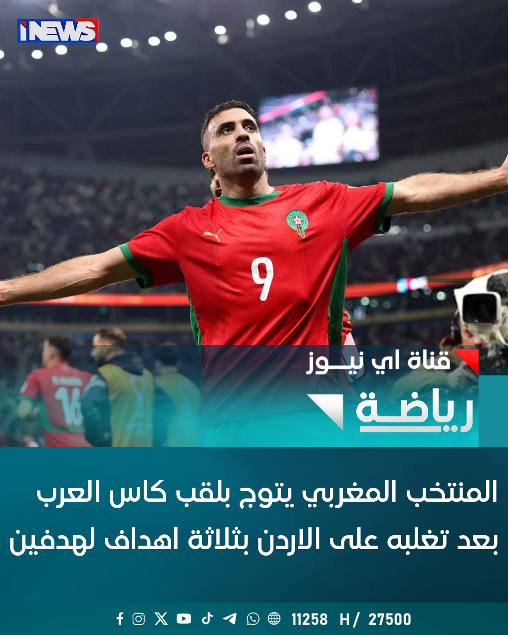 المنتخب المغربي يتوج بلقب كاس العرب بعد تغلبه على الأردن بثلاثة اهداف لهدفين اي نيوز أ.ج 