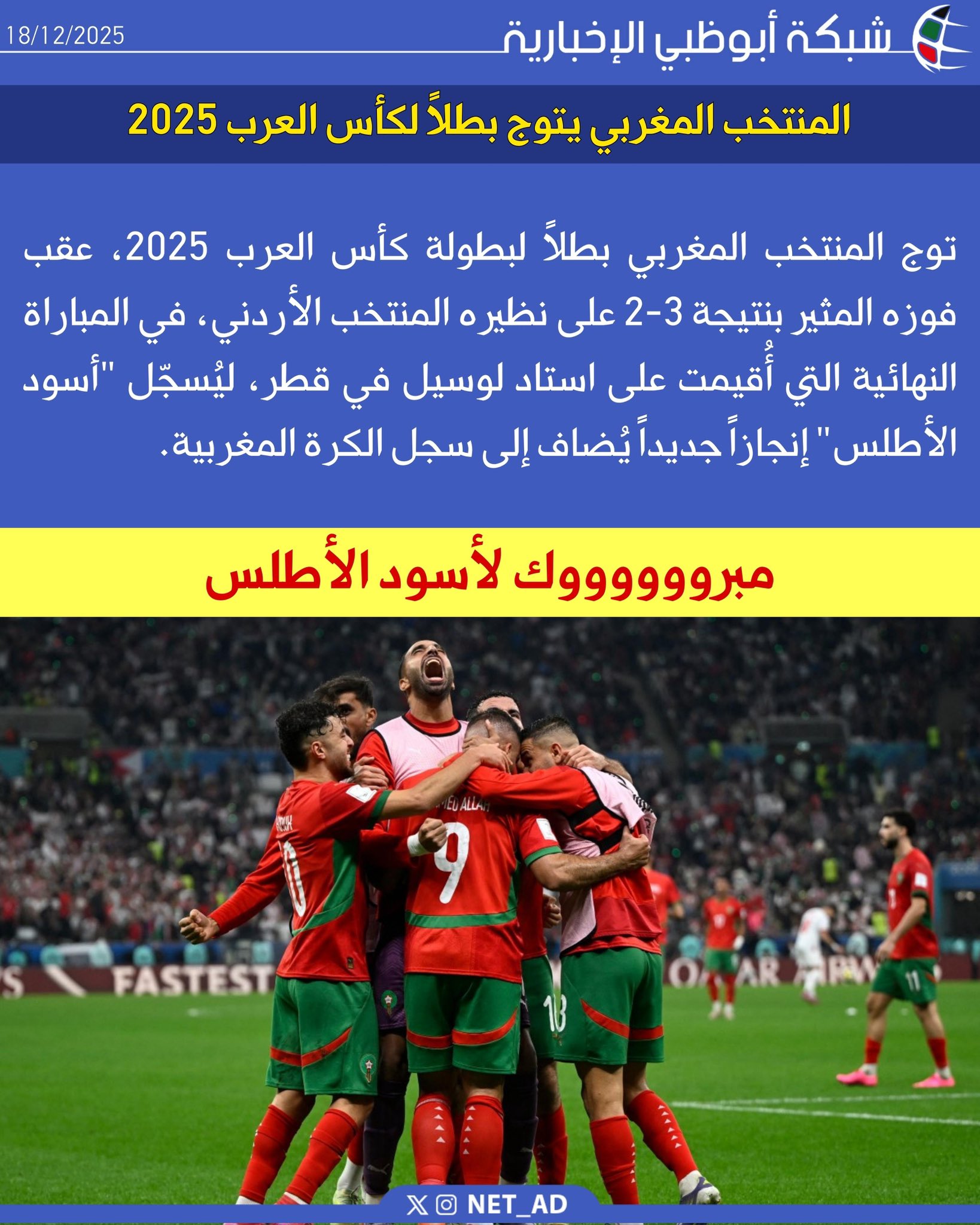 توج المنتخب المغربي بطلاً لبطولة كأس العرب 2025، عقب فوزه المثير بنتيجة 3-2 على نظيره المنتخب الأردني، في المباراة النهائية التي أُقيمت على استاد لوسيل في قطر، ليُسجّل "أسود الأطلس" إنجازاً جديداً يُضاف إلى سجل الكرة المغربية 