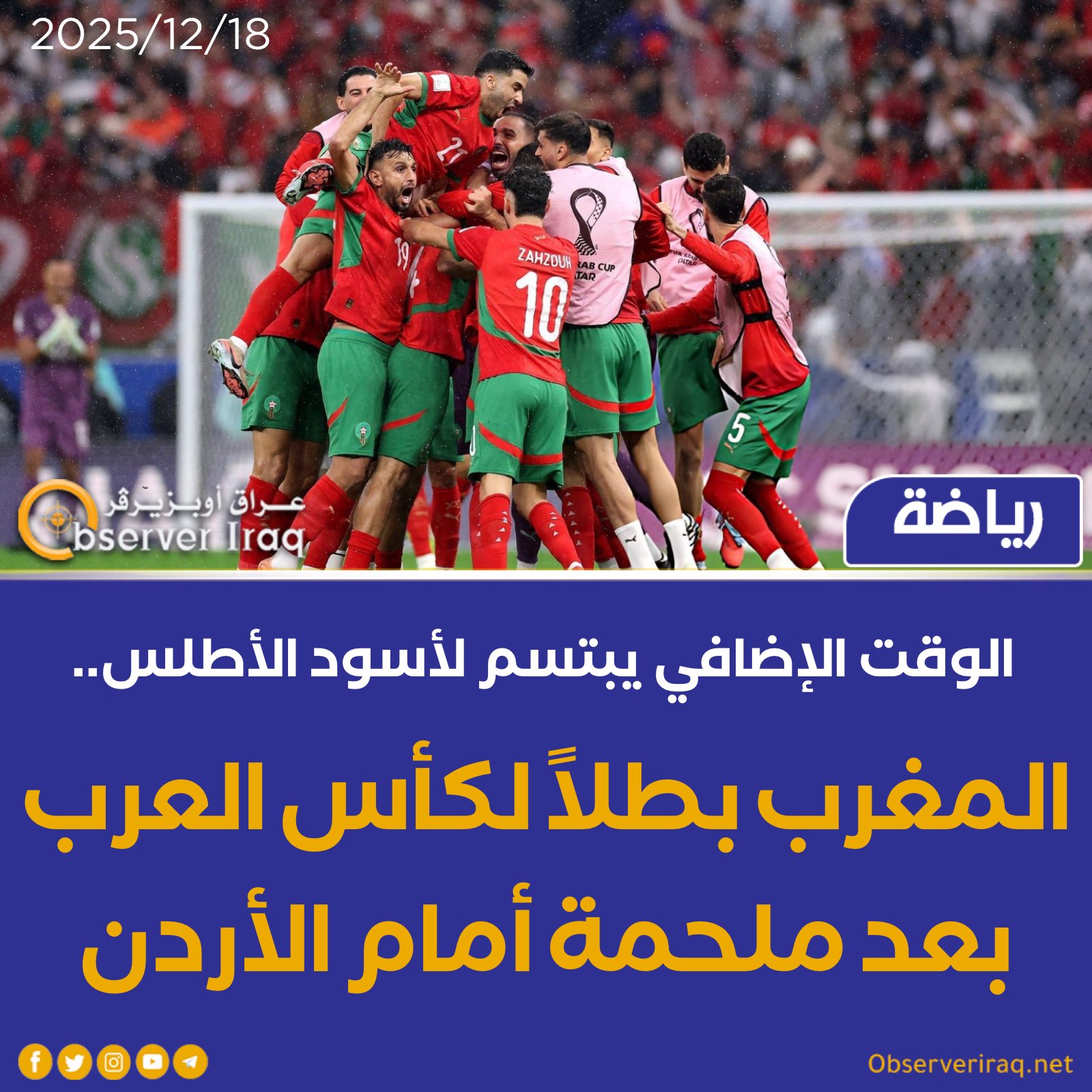 الوقت الإضافي يبتسم لأسود الأطلس.. المغرب بطلاً لكأس العرب بعد ملحمة أمام الأردن #عراق_اوبزيرفر 