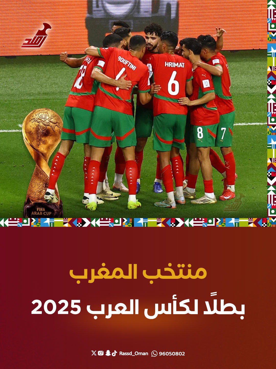 المغرب بطلًا لـ #كأس_العرب_2025 