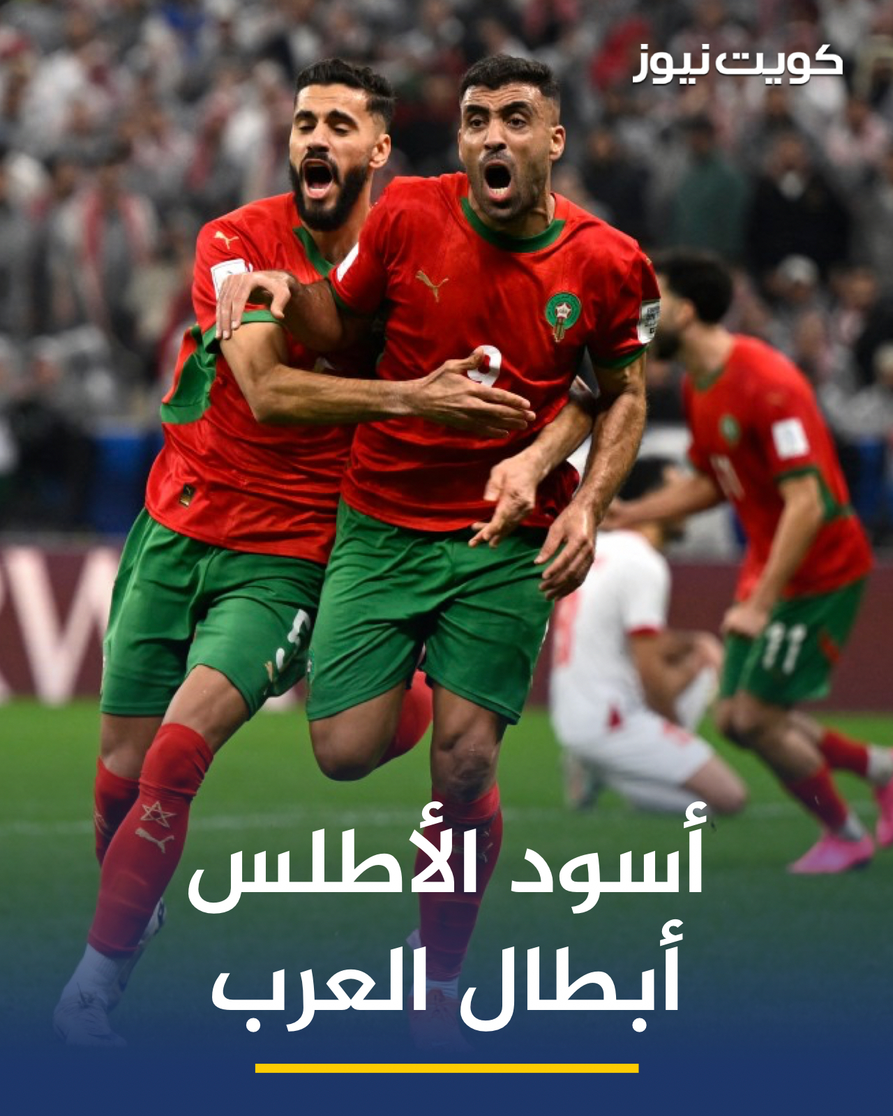 منتخب المغرب يتوج بطلاً لكأس العرب قطر2025 بعد فوزه في النهائي على منتخب الأردن بثلاثة أهداف مقابل هدفين 