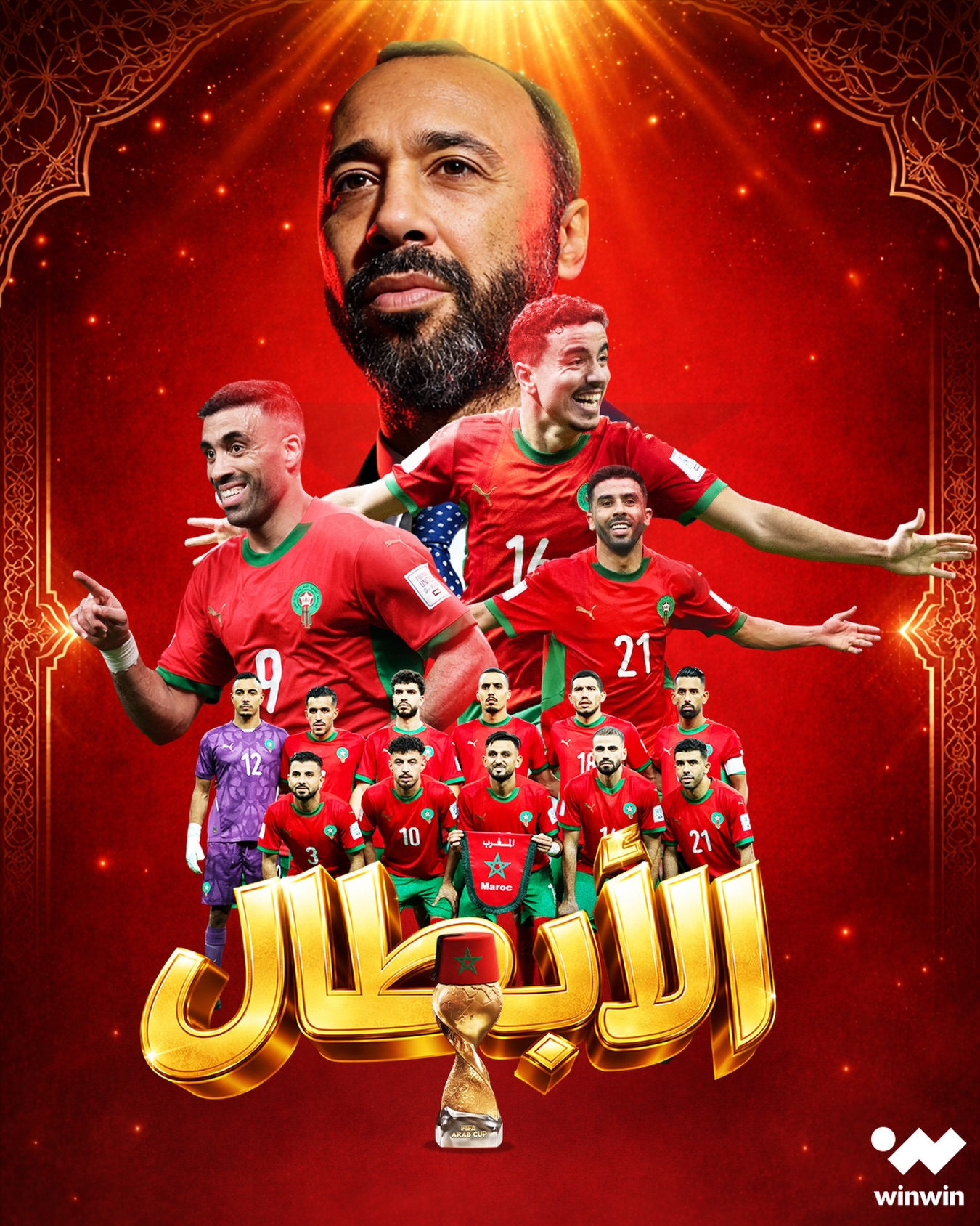 أرض الدوحة تبتسم لأسود الأطلس. المغرب بطلاً لكأس العرب بعد فوزه على الأردن بنتيجة 3 أهداف لهدفين. مباراة للتاريخ ولقب للتاريخ أيضًا 