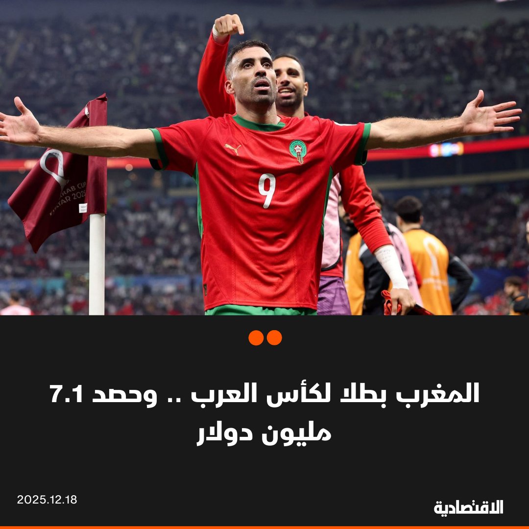 توّج المنتخب المغربي لكرة القدم بطلاً لبطولة كأس العرب 2025 بعد تجاوزه نظيره المنتخب الأردني بنتيجة (2/3)، في اللقاء الذى جرى بينهما في نهائي البطولة في العاصمة القطرية الدوحة. سينال المغرب كأس البطولة والميدالية الذهبية وجائزة مالية قدرها 7.1 مليون دولار. سيحصل الأردن على الميداليات الفضية ومبلغ 4.2 مليون دولار. تحديد المركزين الثالث والرابع بين السعودية و الإمارات سيتحدد لاحقا بسبب الأحوال الجوية. khdaghriri 