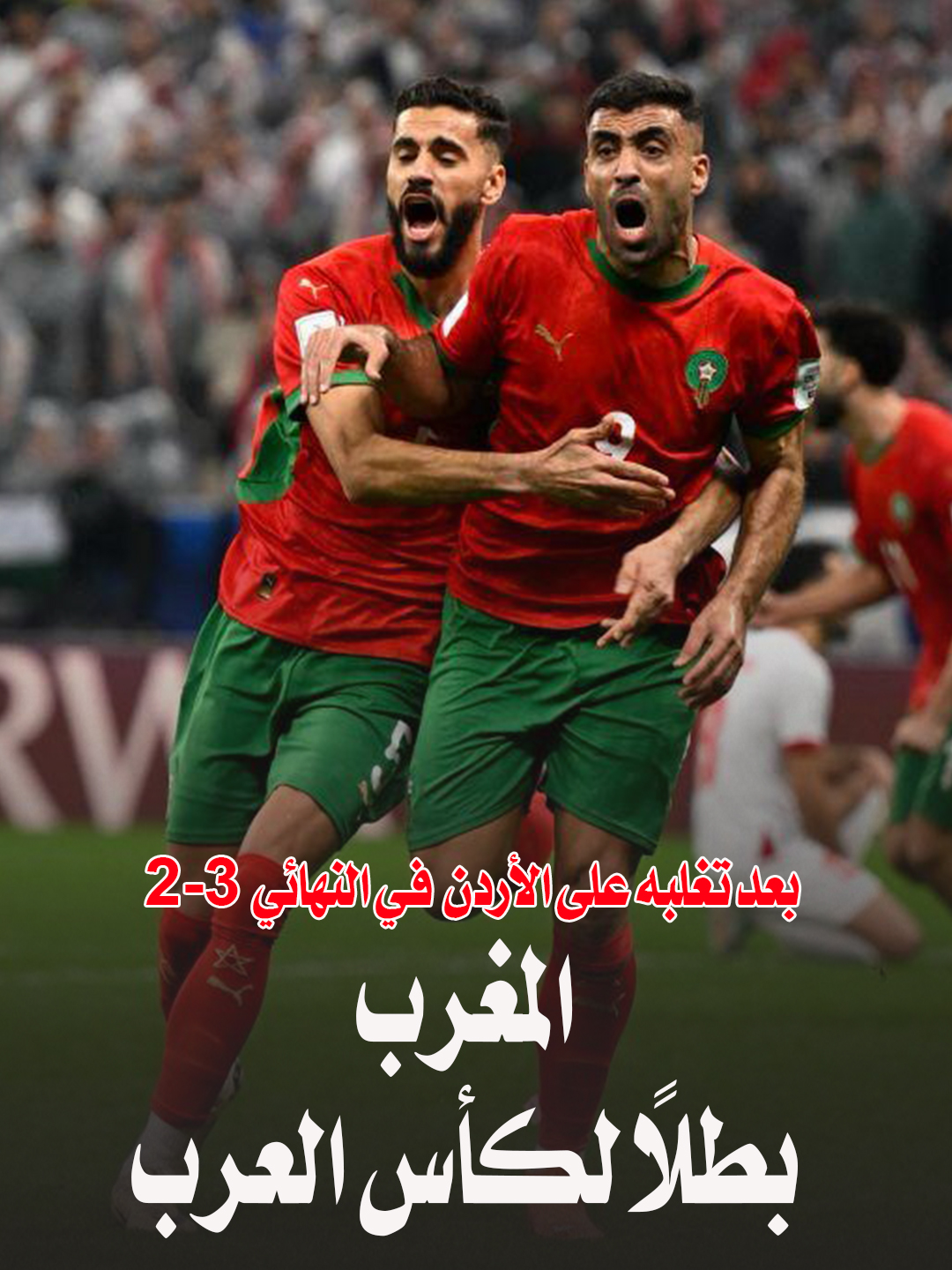عاجل | المغرب بطل «كأس العرب» 