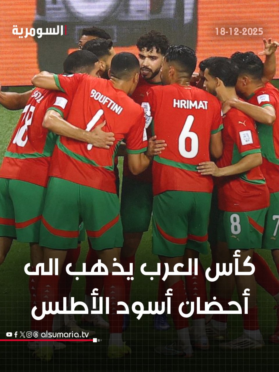 المغرب تهزم الأردن وتتوج بكأس العرب للمرة الثانية. التفاصيل كاملة في اول تعليق 