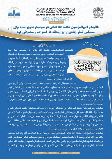 dailyafganistan's tweet photo. Afganistan İslam Emirliği Emiri Şeyh Hibatullah Akhundzada, Kandahar'da bakanlıklar ve önemli dairelerin yetkilileri için düzenlenen üç günlük bir eğitim seminerinde, İslam Emirliği'nin tutuklular ve mahkumlarla ilgili direktifler yayınladığını söyledi.

İslam sisteminde her Müslümanın haysiyeti ve onurunun korunduğu göz önüne alındığında, mahkumların dövülmemesi, hakarete uğramaması, işkence görmemesi ve mahkeme kararı olmadan kimsenin cezalandırılmaması gerektiği belirtilmiştir.

İslam Emirliği, mahkumların bilinçlerini artırmak, onlara bilgi öğretmek ve cezaevlerini eğitim merkezlerine dönüştürmek amacıyla cezaevi yetkililerine öğretmen atamaları ve eğitimlerine başlamaları talimatını verdi.