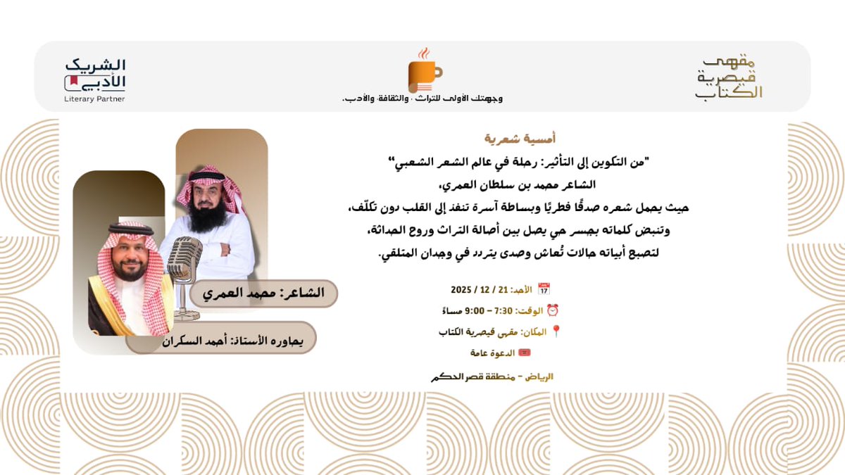 #أمسية_شعرية
من التكوين إلى التأثير: رحلة في عالم #الشعر #الشعبي
الشاعر:محمد بن لقفص العمري
<a href="/lagfas/">محمد بن لقفص - الناظم العمري</a>
في حضورٍ شعري يحمل صدق #الكلمة وبساطة التعبير، ويصل بين #أصالة #التراث وروح #الحداثة
يُحاوره: أحمد السكران
<a href="/AhmadAlSkran1/">أحمد العثمان السكران 🇸🇦💚</a>
#مقهى_قيصرية_الكتاب #الشريك_الأدبي