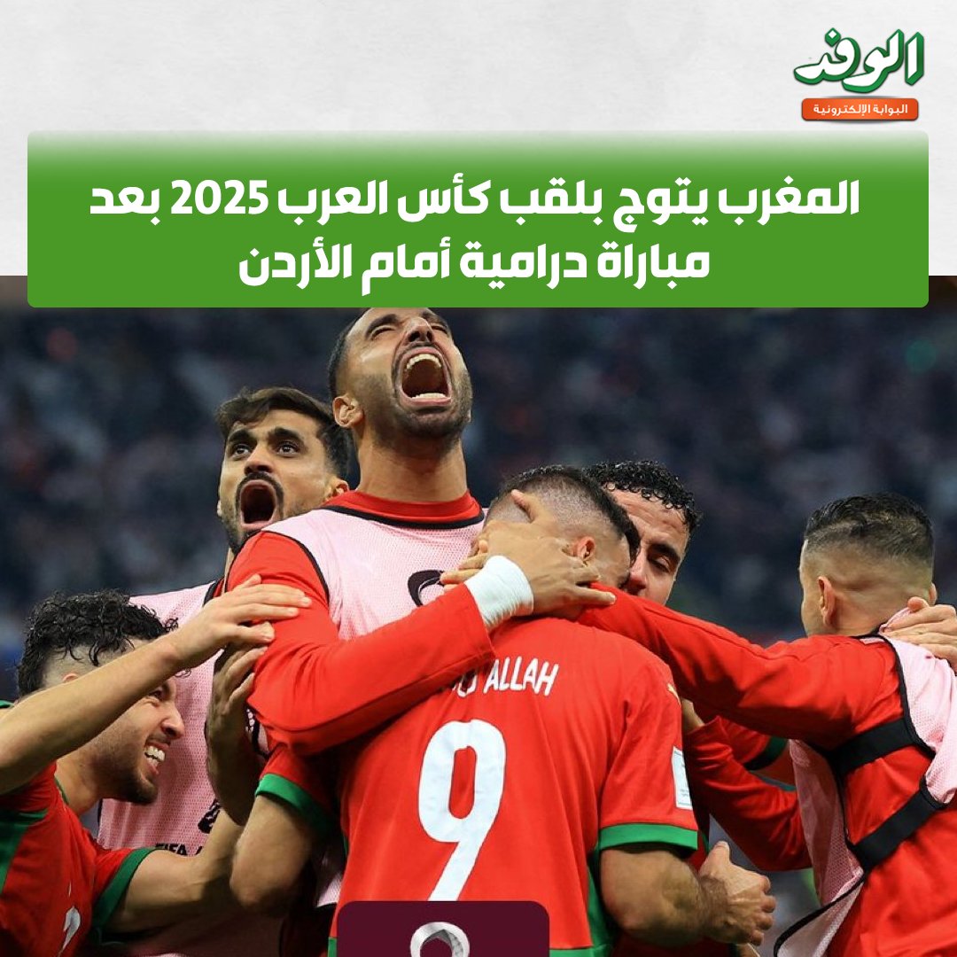 بوابة الوفد|المغرب يتوج بلقب كأس العرب 2025 بعد مباراة درامية أمام الأردن 