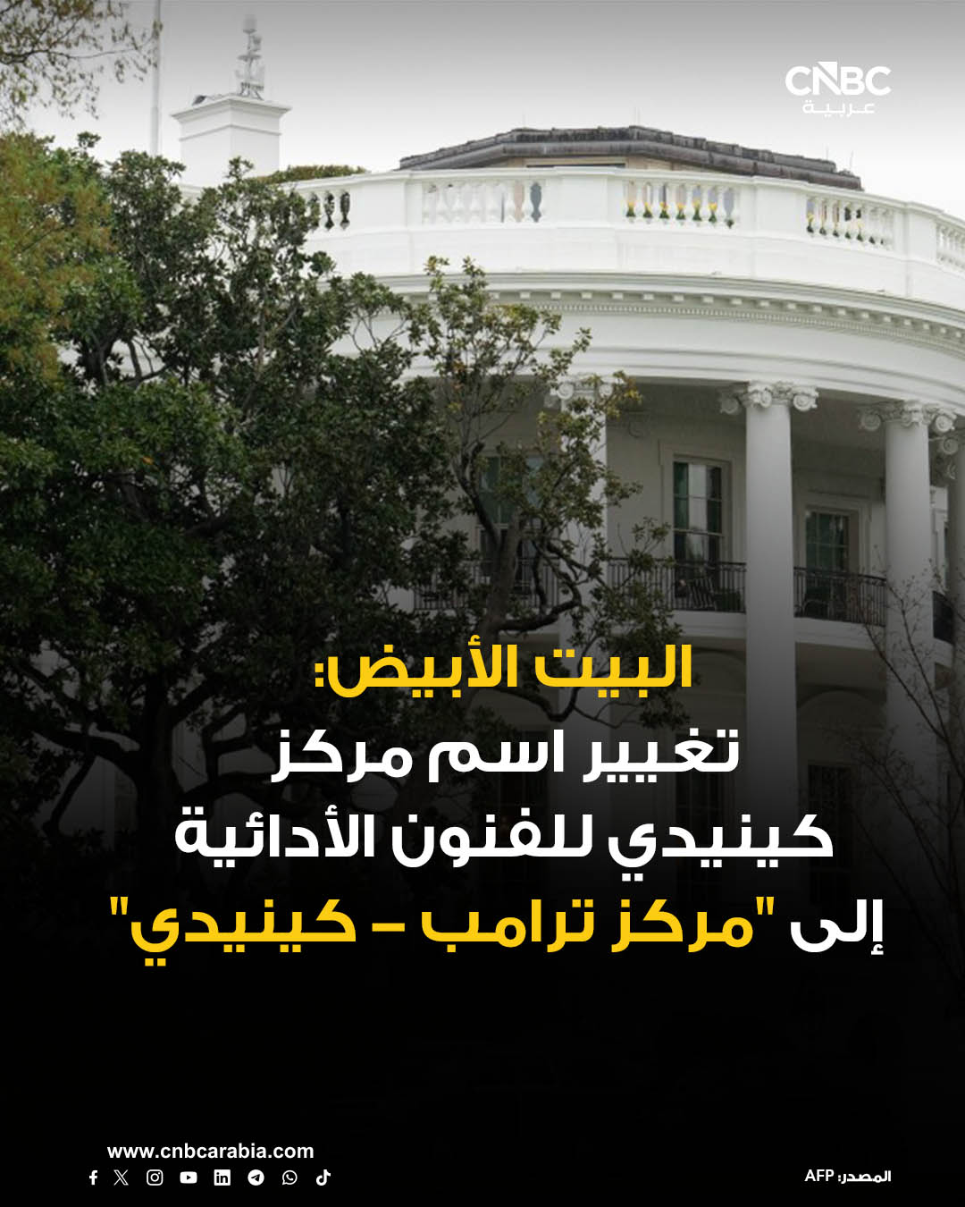 المتحدثة باسم البيت الأبيض، كارولاين ليفيت تقول، يوم الخميس 18 ديسمبر/ كانون الأول، إن مركز جون إف. كينيدي للفنون الأدائية، المعروف باسم مركز كينيدي، سيُغيّر اسمه إلى "مركز ترامب - كينيدي". ليفيت أشارت، في منشور لها على منصة "إكس"، إلى أن مجلس أمناء هذا المركز الثقافي المرموق في واشنطن العاصمة، والذي عيّنه الرئيس الأميركي دونالد ترامب في فبراير/ شباط، "صوّت بالإجماع" على تغيير الاسم. المتحدثة باسم البيت الأبيض أضافت أن هذا القرار جاء "تقديراً للجهود الجبارة التي بذلها الرئيس ترامب خلال العام الماضي لإنقاذ المبنى" 