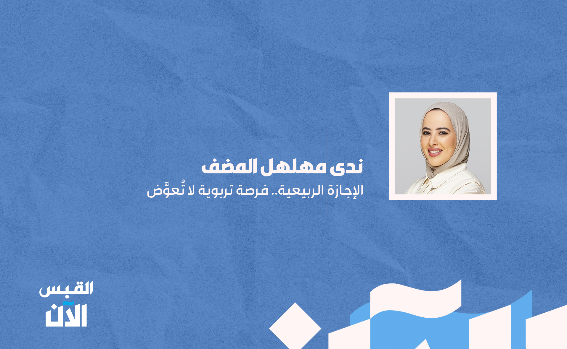 ندى مهلهل المضف: الإجازة الربيعية.. فرصة تربوية لا تُعوَّض 