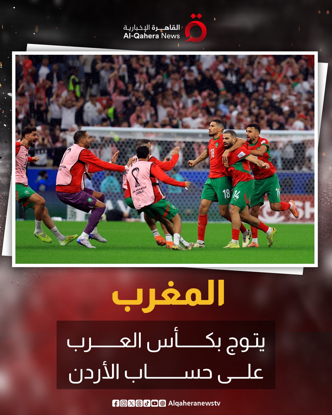 المغرب يتوج بـ كأس العرب على حساب #الأردن 