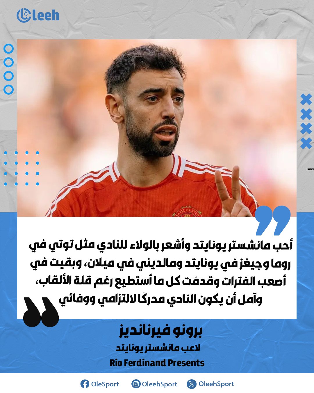 برونو فيرنانديز: "حبي وولائي لمانشستر يونايتد دفعاني للبقاء حتى في أصعب الأوقات، وقدمت كل ما بوسعي رغم عدم تحقيق كل الألقاب التي كنت أطمح لها، وآمل أن يكون النادي مدركًا لذلك" 