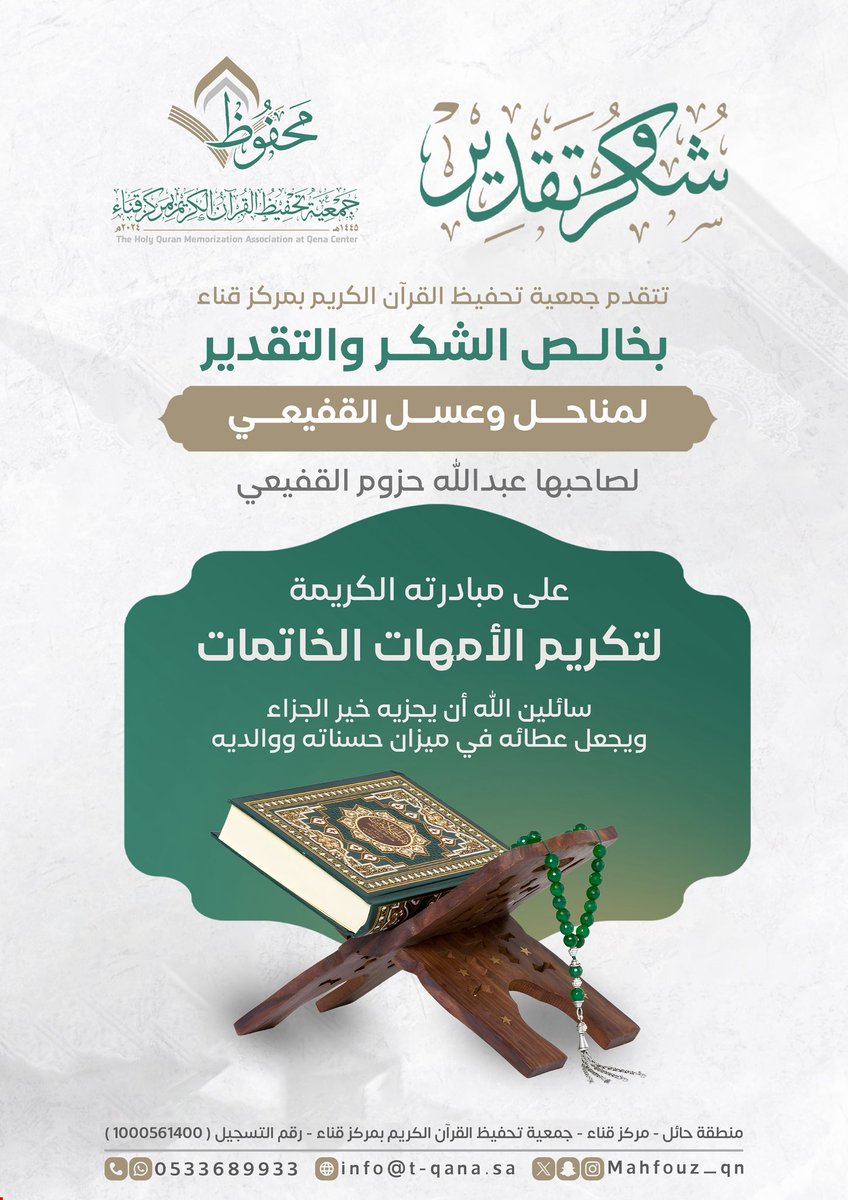 mahfouz_qn's tweet photo. نسأل الله أن يتقبّل عطاءهم ويجعلها صدقةً جارية لهم 

#تحفيظ_قناء
 #محفوظ https://t.co/V83bERV5B1