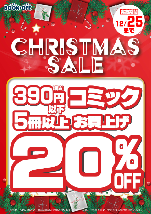 ブックオフ富山黒瀬店では 12/25までクリスマスセール開催！ ①