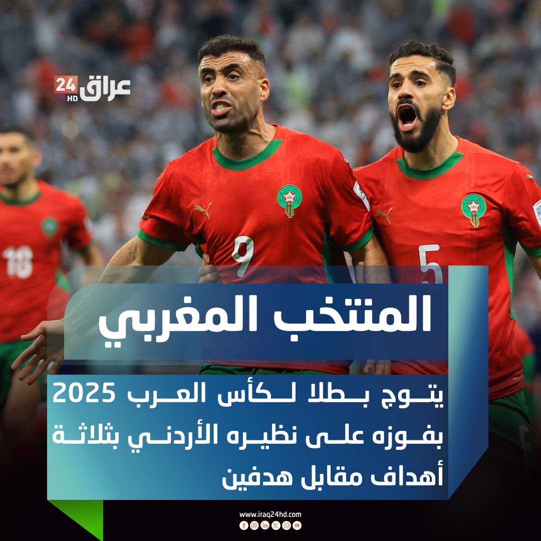 المنتخب المغربي يتوج بطلا لكأس العرب 2025 بفوزه على نظيره الأردني بثلاثة أهداف مقابل هدفين 