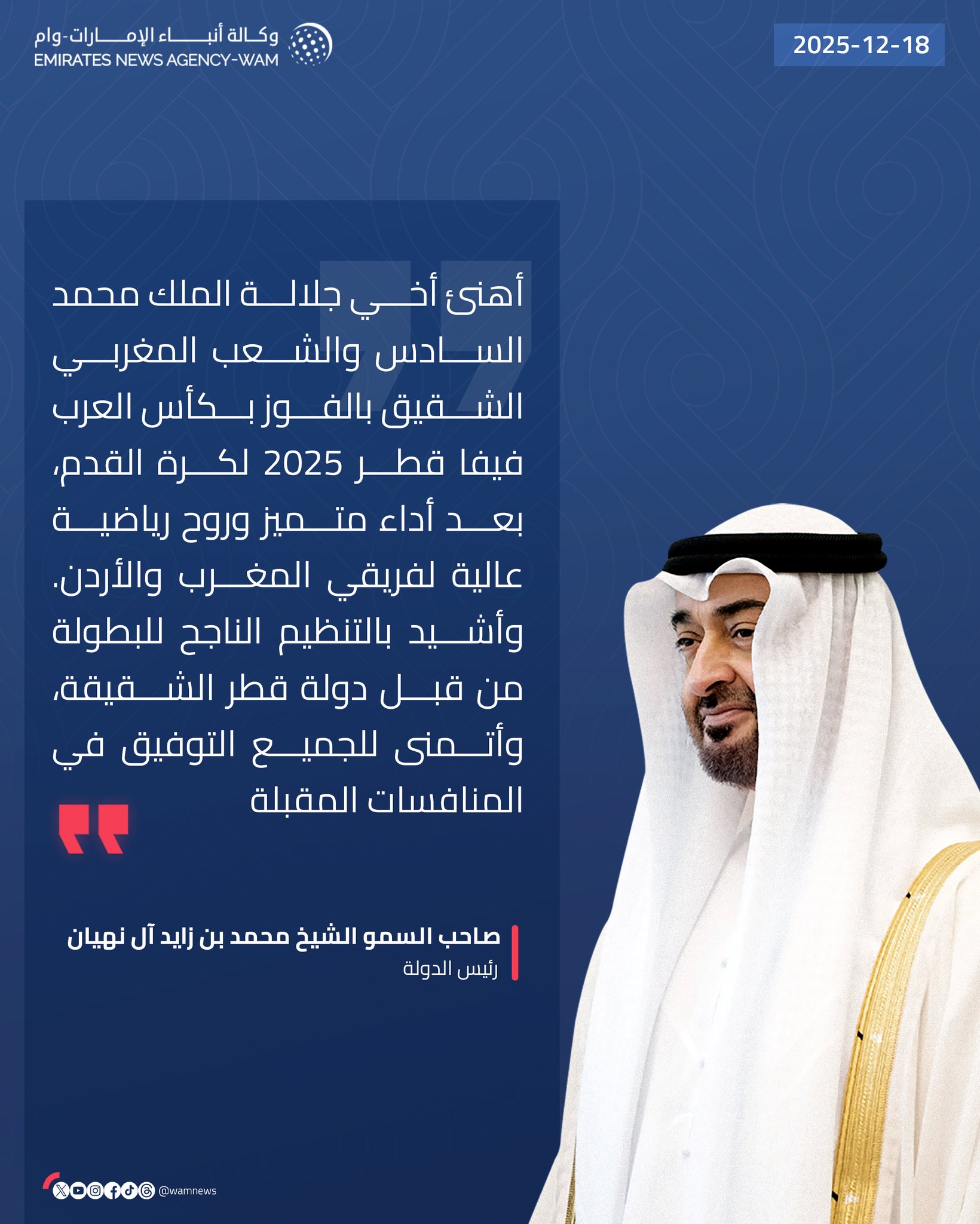 رئيس الدولة: أهنئ أخي جلالة الملك محمد السادس والشعب المغربي الشقيق بالفوز بكأس العرب فيفا قطر 2025 لكرة القدم، بعد أداء متميز وروح رياضية عالية لفريقي المغرب و الأردن. وأشيد بالتنظيم الناجح للبطولة من قبل دولة قطر الشقيقة، وأتمنى للجميع التوفيق في المنافسات المقبلة. #وام 