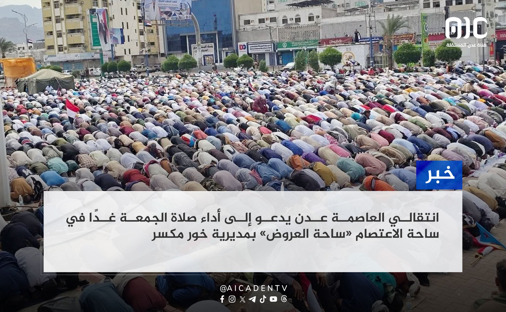 انتقالي العاصمة عدن يدعو الجميع إلى أداء صلاة الجمعة غدًا في ساحة الاعتصام «ساحة العروض» بمديرية خور مكسر #الامم_المتحده_الجنوب 