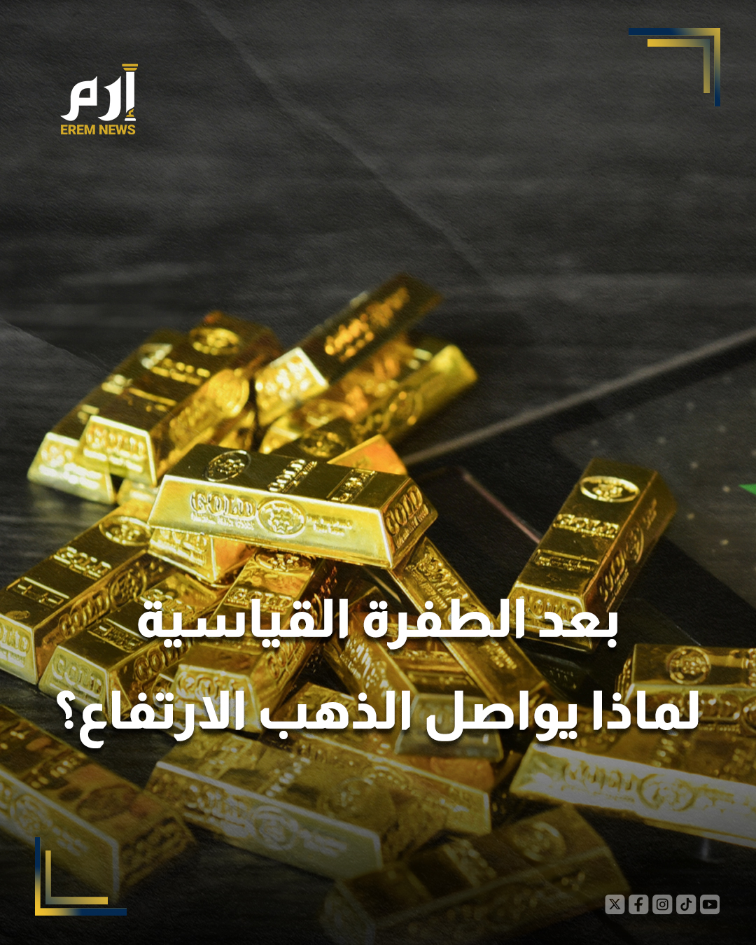 في عام 2025، سجّل الذهب واحدة من أعنف موجات الصعود في تاريخه الحديث، محققًا أكبر زيادة منذ أزمة النفط عام 1979.. 