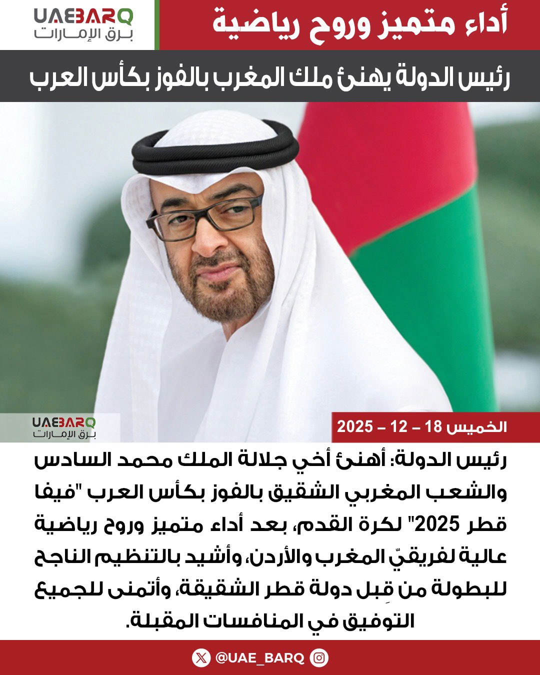 رئيس الدولة يهنئ ملك المغرب بالفوز بكأس العرب. 