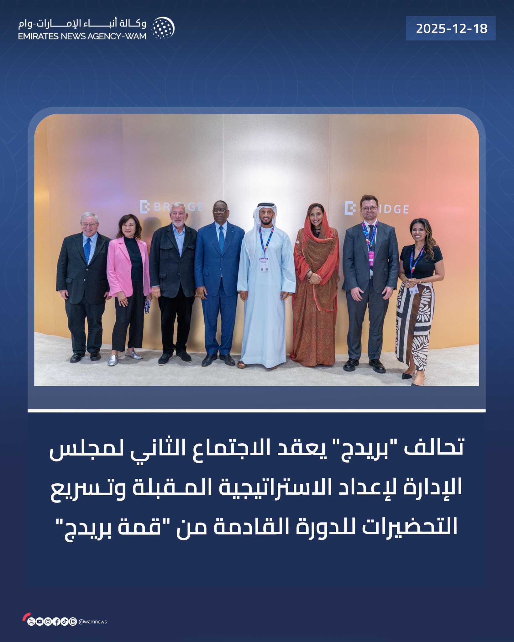 تحالف "بريدج" يعقد الاجتماع الثاني لمجلس الإدارة لإعداد الاستراتيجية المقبلة وتسريع التحضيرات للدورة القادمة من "قمة بريدج" #وام 