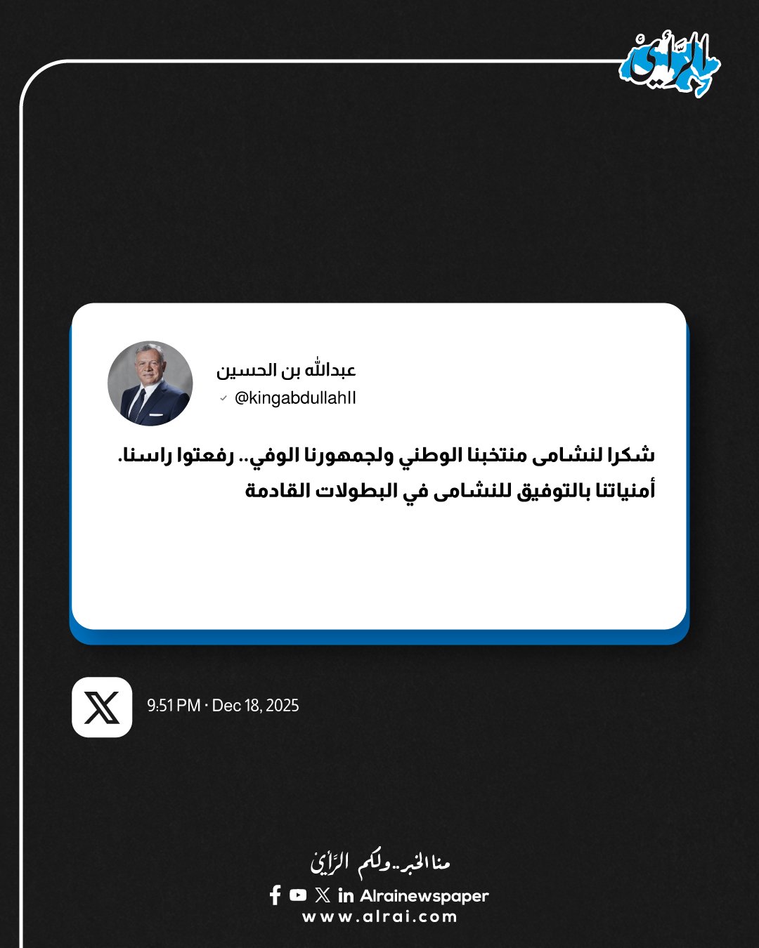 عاجل| الملك يشكر النشامى: "رفعتوا راسنا" 